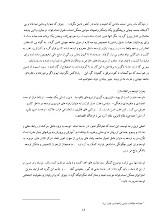 ‫اُ ىیيځبٌ ډب، ٍيٙه إز، ډبىاډی ٽٍ اډىیز ي طجبر ىٍ ٽًٍٚ سبډیه وڂَىى- ؿیِی ٽٍ سىُب ثب ڇ ٕب٭ی ٝبىٹبوٍ ي ثی‬
 ‫آالیٚبوٍ ػبډٮٍ ػُبوی ي دیٚڂیَی یټ ٍاَپبٍ ياٹٮجیىبوٍ ٕیبٕی ډمپه إز، ىًٙاٍ إز ثشًان ىٍ ډجبٌٍُ ثب ایه ديیيٌ‬
‫هبومبن ثَ اوياُ دیَيُ ځَىیي . ډڂَ سىُب سبډیه اډىیز ثٖىيٌ ویٖز . ٍاٌ هَىيٍُاوٍ- ٍیوشه یټ ثَوبډٍ َمٍ ػبوجٍ إز سب‬
‫ثَای ٍيٕشبییبن ډٮیٚز ثيیڄ ٍإشیه ثب سوٞیٜ ثًىػٍ الُڇ اُ ًٕی ػبډٮٍ ػُبوی سبډیه ځَىى . ثٍ ځًوٍ یی ٽٍ ثو٘‬
‫ا٭٪ڈ ایه ثًىػٍ ياٹٮب ثٍ ىٕشَٓ ٍيٕشبییبن ي سًٕٮٍ ډىب٥ٸ ډلَيڇ ي سًٕٮٍ ویبٵشٍ ٽًٍٚ ٹَاٍ ځیَى ي آوبن اُ دَىاهشه ثٍ‬
 ‫ٽٚز ي ثبٍُځبوی ډًاى ډويٍ ثی ویبُ ځَىوي . ىٍىډىياوٍ سب ٽىًن ثو٘ ثِ ٍځی اُ ډىبث٬ ډبڅی سویٞیٜ ىاىٌ ٙيٌ ثَای‬
     ‫ډجبٌٍُ ثب ٽٚز ي ٹبؿبٷ ډًاى ډويٍ اُ ًٕی ثبويَبی هبٍػی ي ثَِپبٍان ىاهچی ثٍ یٲمب ثَىٌ ٙيٌ ي ثٍ ٍيٕشبییبن‬
‫ثیىًایی ٽٍ اُ ثي كبىطٍ وبځِیَ ثٍ دَىاهشه ثٍ ایه ٽبٍ وبٍيا ځَىیيٌ اوي، ثٍ اٝ٦الف اُ ځبي ٱييى ٍٕیيٌ إز. ي اُ َمیه‬
  ‫دبٍاىٽٔ وڂَىیيٌ ایڈ ي اځَ ثَهًٍىَب ي ٍٵشبٍَبی‬       ‫ٍي َڈ إز ٽٍ ًٕځمىياوٍ سب ٽىًن ډًٵٸ ثٍ ځًٚىن ځٌَ ایه‬
                                                 ‫ػبډٮٍ ػُبوی ي ىيڅز ډب ىٍ ُډیىٍ سٲییَ ثىیبىی ویبثي، ووًاَیڈ ٙي.‬


                                                                                      ‫ثلَان سًٕٮٍ ىٍ اٵٲبوٖشبن:‬
‫«سًٕٮٍ ٭جبٍر إز اُ ثُیىٍ ٕبُی ثٌَُ ځیَی اُ ویَيَبی ثبڅٺًٌ ډب ىی ي اوٖبوی یټ ػبډٮٍ . اٍسجب٣ ډیبن سًٕٮٍء‬
   ‫اٹشٞبىی ي ډشٲیََبی ٵََىڂی- ٕیبٕی، َٶز اٝڄ طبثز ٍا ثٍ ٭ىًان ُډیىٍ َبی ١َيٍی سًٕٮٍ ىٍ ىاهڄ ٽًٍٚ‬
   ‫ډٮَٵی ډی ٽىىي . ایه َٶز اٝڄ ٭جبٍسىي اُ : سًاوبیی َبی ٵپَی، ٕبُډبويَی َیبر كبٽمٍ، سًػٍ ثٍ ٭چڈ، و٪ڈ،‬
                                              ‫آٍاډ٘ اػشمب٭ی، و٪بڇ ٹبوًوی، و٪بڇ آډًُٙی ي ٵََىڀ اٹشٞبىی.»‬

‫اٝچی سَیه يػٍ سًٕٮٍ، ایه إز ٽٍ ومبیبوڂَ سلًڃ ىٍ ػبډٮٍ إز . سًٕٮٍ ثٍ يیٌْ ٙبډڄ كَٽز اُ ٍياث٤ ٕىشی ي‬
‫٭بىار ي ًٍٕڇ اػشمب٭ی اُ ٍيٗ َبی ٕىشی ثَهًٍى ثب ثُياٙز ي آډًُٗ ي دَيٍٗ، ثٍ ٍيُٙبی ثٖیبٍ ډيٍن إز.‬
‫وڂَیٖشه ثٍ سًٕٮٍ ثٍ ٭ىًا ن ٭بډڄ سلًڃ ػبډٮٍ، دیبډي َبی ٍيٙىی اُ ػُز سٮییه وٺ٦ٍ سمَٽِ سالٗ َبی ډَثً٣ ثٍ‬
  ‫سًٕٮٍ ي ویِ سٮییه ؿڂًوڂی ٕبډبويَی ٵَایىي ٽمټ ثٍ آن ىاٍى . ډب َمـىبن اُ ثلَان سٚویٜ ي ډٚپڄ سًٕٮٍ‬
                                                                                            ‫یبٵشڂی ٍوغ ډی ثَیڈ.‬


‫سًٕٮٍ سىُب ومی سًاوي، ډً١ً٫ ځٶشڂً ډیبن ىيڅز َبی اَيا ٽىىيٌ ي ى يڅز ىٍیبٵز ٽىىيٌ ثبٙي. سًٕٮٍ ثبیي ٭میٸ سَ‬
  ‫. ثب ػٌة ایه ځَيٌ َب، ٵَایىي سييیه‬     ‫اُ ایه َب ثبٙي . ثبیي ځَيٌ َب ٍا ىٍ ػبډٮٍ ډيوی ىٍځیَ ي دٚشیجبوی ٽىي‬
‫إشَاسیْی ډمپه إز ثشًاوي ډًػت سٮُي ي ډٚبٍٽز ىډپَاسیټ ځَىى . ؿیِی ٽٍ ثَای دبیياٍی ډٺجًڅیز اػشمب٭ی‬
                                                                                        ‫4‬
                                                                                         ‫سًٕٮٍ ١َيٍر ىاٍى.»‬




                                                                      ‫4. ٵٞچىبډٍ ډ٦بڅٮبر ٕیبٕی ي اٹشٞبىی، ؿبح ایَان‬

                                                    ‫51‬
 