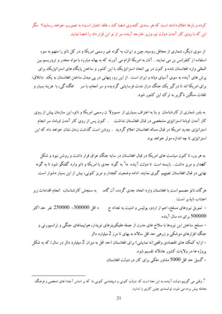 ‫ٽَىٌ ي ثبٍَب ا٭الڇ ىاٙشٍ إز ٽٍ ََ ٕىيی ٻٌ يی اډ٢ب ٽىي ، ٵبٹي ا٭شجبٍ إز؛ ثٍ سًٞیت هًاَي ٍٕبویي؟ ډڂَ‬
                        ‫ایه ٽٍ ثب ٍيی ٽبٍ آډين ىيڅز وً، يُیَ هبٍػٍ آیىيٌ َٕ اُ وً ایه ٹَاٍ ىاى ٍا اډ٢ب ومبیي.‬


     ‫اُ ًٕی ىیڂَ، ٙمبٍی اُ ډلبٵڄ ٍيٕیٍ، ؿیه ي ایَان، ثٍ ځًوٍ ٱیَ ٍٕمی اډَیپب ي ىٍ ٽڄ وبسً ٍا ډشُڈ ثٍ ًٕء‬
   ‫إشٶبىٌ ا ُ ٽىٶَاؤ ثه ډی ومبیىي . آوبن ثٍ اډَیپب اڅِاڇ ډی آيٍوي ٽٍ ثٍ ثُبوٍ ډجبٌٍُ ثب ډًاى ډويٍ ي سَيٍیٖڈ ثیه‬
   ‫اڅمچچی ياٍى اٵٲبوٖشبن ٙيٌ ي ٽىًن ىٍ دی اسلبى إشَاسیْیټ ثب ایه ٽًٍٚ ي ٕبهشه دبیڂبٌ َبی إشَاسیْیټ ثَای‬
‫دَٗ َبی آیىيٌ ثٍ ًٕی إٓیبی ډیبوٍ ي ایَان إز . اُ ایه ٍي، دىُبوی ىٍ دی ډجيڃ ٕبهشه اٵٲبوٖشبن ثٍ یټ «ثبسالٷ»‬
‫اٵڂىيځی، ثب َِیىٍ ثٖیبٍ ي‬      ‫ثَای اډَیپب اوي سب ىٍځیَ یټ ػىڀ ىٍاُ ډير ٵَٕبیٚی ځَىیيٌ ي َٕ اوؼبڇ، ثب َٕ‬
                                                                    ‫سچٶبر ٕىڂیه وبځِیَ ثٍ سَٻ ایه ٽًٍٚ ًٙى.‬


 ‫ثٍ ثبيٍ ٙمبٍی اُ ٽبٍٙىبٕبن ي ثىب ثٍ ا٭شَاٳ ثٖیبٍی اُ ډًٖيال ن ٍٕمی اډَیپب ي وبسً، ایه ٕبُډبن دی٘ اُ ٍيی‬
   ‫. ٽىًن دٔ اُ ٍيی ٽبٍ آډين ايثبډب، َٕ اوؼبڇ‬        ‫ٽبٍ آډين ايثبډب إشَاسیْی ډٚوٞی ىٍ ٹجبڃ اٵٲبوٖشبن وياٙز‬
 ‫إشَاسیْی ػيیي اډَیپب ىٍ ٹجبڃ ډٖبڅٍ اٵٲبوٖشبن ا٭الڇ ځَىیي . ٍيٙه إز ځٌٙز ُډبن وٚبن هًاَي ىاى ٽٍ ایه‬
                                                                          ‫إشَاسیْی سب ؿٍ اوياٌُ ډًطَ هًاَي ثًى.‬


    ‫ثٍ ََ يٍ، سب ٽىًن ٕیبٕز َبی اډَیپب ىٍ ٹجبڃ اٵٲبوٖشبن ىٍ ٕبیٍ ػىڀ ٭َاٷ ٹَاٍ ىاٙز ي ٍيٙه وجًى ي ٙپڄ‬
  ‫ػياٍ ي ډَیِ ىاٙز . ثبیٖشٍ إز سب ىيڅز آیىيٌ ډب6 ثٍ ځًوٍ ػيی ثب اډَیپب ي وبسً ياٍى ځٶشڂً ًٙى سب ثٍ ځًوٍ‬
                                                                                                       ‫ٻ‬
   ‫وُبیی ىٍ ٹجبڃ اٵٲبوٖشبن ډیڈ ځیَی ومبیىي. اىاډٍ ي١ٮیز ٽؼياٍ ي ډَیِ ٽىًوی، ثی٘ اُ ایه ثٖیبٍ ىًٙاٍ إز.‬
                                                                             ‫سٜ‬


‫ثٍ ٕىؼ٘ ٽبٍٙىبٕبن، اوؼبڇ اٹياډبر ُیَ‬         ‫ََځبٌ، وبسً ډٞمڈ إز ثب اٵٲبوٖشبن ياٍى اسلبى ػيی ځَىى، آن ځبٌ،‬
                                                                                              ‫اػشىبة وبدٌیَ إز:‬
‫ى اٹڄ 000003- 000052 وٶَ كي اٽظَ‬                 ‫- سمًیڄ ویَيَبی ډٖچق، ا٭ڈ اُ اٍىي، دًڅیٔ ي اډىیز ثٍ سٮياى ف‬
                                                                                    ‫000005 ثَای ىٌ ٕبڃ آیىيٌ‬
   ‫- ډٖچق ٕبهشه ایه ویَيَب ثب ٕالف َبی ډيٍن اُ ػمچٍ َچیپًدشََبی سًدياٍ، ًَادیمبَبی ػىڂی ي سَاوٖذًٍسی ي‬
                                      ‫ػىڀ اٵِاٍَبی ډًٙپی ي ٍَُی كي اٹڄ ٕبالوٍ ثٍ ثُبی سب ډَُ 2 ډیچیبٍى ىاڅَ‬
‫- اٍایٍ ٽمټ َبی اٹشٞبىی ياٹٮی (وٍ ومبیٚی) ثَای اٵٲبوٖشبن (كي اٹڄ ثٍ ډیِان 2 ډیچیبٍى ىاڅَ ىٍ ٕبڃ ) ٽٍ ثٍ ٙپڄ‬
                                                                   ‫دَيٌّ َب ىٍ يالیبر ٽًٍٚ ٭بىالوٍ سٺٖیڈ ًٙى.‬
                                                ‫- ځٖیڄ كي اٹڄ 0005 ډٚبيٍ ډچپی ثَای ٽبٍ ىٍ ىيڅز اٵٲبوٖشبن‬



 ‫6. يٹشی ډی ځًییڈ ىيڅز آیىيٌ، ثٍ ایه ډٮىب إز ٽٍ ىيڅز ٽىًوی ي ىیذچمبٕی ٽىًوی ډب ٽٍ ثَ إبٓ آػىيا َبی ٙوٞی ي ٵََىڀ‬
                                                                ‫ډٮبډچٍ دی٘ ثَىٌ ډی ًٙى، سًاومىيی ؿىیه ٽبٍی ٍا وياٍى.‬

                                                      ‫12‬
 