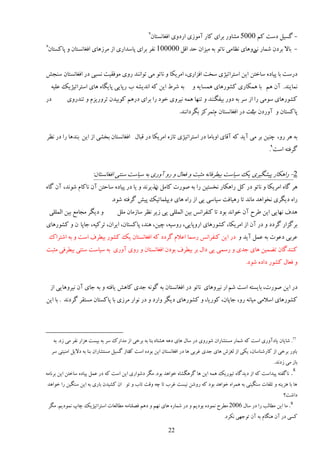 ‫7‬
                                                    ‫- ځٖیڄ ىٕز ٽڈ 0005 ډٚبيٍ ثَای ٽبٍ آډًُی اٍىيی اٵٲبوٖشبن‬
‫8‬
 ‫- ثبال ثَىن ٙمبٍ ٍيَبی و٪بډی وبسً ثٍ ډیِان كي اٹڄ 000001 وٶَ ثَای دبٕياٍی اُ ډََُبی اٵٲبوٖشبن ي دبٽٖشبن‬
                                                                                      ‫وی‬


‫ىٍٕز ثب دیبىٌ ٕبهشه ایه إشَاسیْی ٕوز اٵِاٍی، اډَیپب ي وبسً ډی سًاوىي ٍيی ډًٵٺیز وٖجی ىٍ اٵٲبوٖشبن ٕىؼ٘‬
    ‫ثٍ َٙ٣ ایه ٽٍ اويیٍٚ ة ٍدبیی دبیڂبٌ َبی إشَاسیْیټ ٭چیٍ‬             ‫ومبیىي. آن َڈ ثب َمپبٍی ٽًٍَٚبی َمٖبیٍ ي‬
‫ىٍ‬          ‫ٽًٍَٚبی ًٕډی ٍا اُ َٕ ثٍ ىيٍ ثیٶڂىىي ي سىُب َمٍ ویَيی هًى ٍا ثَای ىٍَڈ ٽًثیين سَيٍیِڇ ي سىيٍيی‬
                                                                  ‫دبٽٖشبن ي آيٍىن ثبر ىٍ اٵٲبوٖشبن ڇسمَٽِ ثڂَىاوىي.‬
                                                                                                 ‫ص‬


‫ثٍ ََ ٍي، ؿىیه ثَ ډی آیي ٽٍ آٹبی ايثبډب ىٍ إشَاسیْی سبٌُ اډَیپب ىٍ ٹجبڃ اٵٲبوٖشبن ثوٚی اُ ایه ثىيَب ٍا ىٍ و٪َ‬
                                                                                                             ‫ځَٵشٍ إز9.‬


                         ‫2- ٍاَپبٍ دیٚڂیَی یټ ٕیبٕز ثی٦َٵبوٍ ډظجز ي ٵٮبڃ ي ٍي آيٍی ثٍ ٕیبٕز ٕىشی اٵٲبوٖشبن:‬
‫ََ ځبٌ اډَیپب ي وبسً ىٍ ٽڄ ٍاَپبٍ ووٖشیه ٍا ثٍ ًٍٝر ٽبډڄ دٌیَوي ي یب ىٍ دیبىٌ ٕبكشه آن وبٽبڇ ًٙوي، آن ځبٌ‬
                                               ‫ن‬
                                 ‫ٍاٌ ىیڂَی ووًاَي ډبوي سب ٍَیبٵز ٕیبٕی یی اُ ٍاٌ َبی ىیذچمبسیټ دی٘ ځَٵشٍ ًٙى.‬
    ‫ي ىیڂَ ډؼبډ٬ ثیه اڅمچچی‬         ‫َيٳ وُبیی ایه ٥َف آن هًاوي ثًى سب ٽىٶَاؤ ثیه اڅمچچی یی ُیَ و٪َ ٕبُډبن ډچڄ‬
‫ثَځِاٍ ځَىى ي ىٍ آن اُ اډَیپب، ٽًٍَٚبی اٍيدبیی، ٍيٕیٍ، ؿیه، َىي، دبٽٖشبن، ایَان، سَٽیٍ، ػبدب ن ي ٽًٍَٚبی‬
    ‫٭َثی ى٭ًر ثٍ ٭مڄ آیي ي ىٍ ایه ٽىٶَاؤ ٍٕمب ا٭الڇ ځَىى ٽٍ اٵٲبوٖشبن یټ ٽًٍٚ ثی٦َٳ إز ي ثٍ اٙشَاٻ‬
‫ٽىىيځبن س٢میه َبی ػيی ي ٍٕمی یی ىاڃ ثَ ثی٦َٳ ثًىن اٵٲبوٖشبن ي ٍيی آيٍی ثٍ ٕیبٕز ٕىشی ثی٦َٵی ډظجز‬
                                                                                                  ‫ي ٵٮبڃ ٽًٍٚ ىاىٌ ًٙى.‬


    ‫ىٍ ایه ًٍٝر، ثبیٖشٍ إز ٙڈ اٍ ویَيَبی وبسً ىٍ اٵٲبوٖشبن ثٍ ځًوٍ ػيی ٽبَ٘ یبٵشٍ ي ثٍ ػبی آن ویَيَبیی اُ‬
‫ٽًٍَٚبی إالډی ډیبوٍ ٍي، ػبدبن، ٽًٍیب، ي ٽًٍَٚبی ىیڂَ ياٍى ي ىٍ وًاٍ ډَُی ثب دبٽٖشبن ډٖشٺَ ځَىوي . ثب ایه‬




     ‫77. ٙبیبن یبىآيٍی إز ٽٍ ٙمبٍ ډٖشٚبٍان ًٍٙيی ىٍ ٕبڃ َبی ىٍَ َٚشبى ثىب ثٍ ثَهی اُ ډياٍٻ َٕ ثٍ ثیٖز َِاٍ وٶَ ډی ُى. ثٍ‬
     ‫ثبيٍ ثَهی اُ ٽبٍٙىبٕبن، یپی اُ څٲِٗ َبی ػيی ٱَثی َب ىٍ اٵٲبوٖشبن ایه ثًىٌ إز ٻاُ ځٖیڄ ډٖشٚبٍان ثىب ثٍ ىالیڄ اډىیشی َٕ‬
                                            ‫ٌ‬
                                                                                                               ‫ثبُ ډی ُىوي.‬
                                                                                                                         ‫8‬
‫. وبځٶشٍ دیيإز ٽٍ اُ ىیيځبٌ سیًٍیټ َمٍ ایه َب ځََڂٚبٌ هًاَي ثًى. ډڂَ ىًٙاٍی ایه إز ٽٍ ىٍ ٭مڄ دیبىٌ ٕبهشه ایه ثَوبډٍ‬
‫َب ثب َِیىٍ ي سچٶبر ٕىڂیىی ثٍ َمَاٌ هًاَي ثًى ٽٍ ٍيٙه ویٖز ٱَة سب ؿٍ يٹز سبة ي سً ان ٽٚیين ثبٍی ثٍ ایه ٕىڂیه ٍا هًاَي‬
                                                                                                                    ‫ىاٙز؟‬
 ‫9. ډب ایه ډ٦بڅت ٍا ىٍ ٕبڃ 6002 ډ٦َف ومًىٌ ثًىیڈ ي ىٍ ٙمبٌٍ َبی وُڈ ي ىَڈ ٵٞچىبډٍ ډ٦بڅٮبر إشَاسیْیټ ؿبح ومًىیڈ. ډڂَ‬
                                                                                        ‫ٽٖی ىٍ آن َىڂبڇ ثٍ آن سًػُی وپَى.‬

                                                             ‫22‬
 