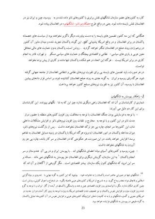 ‫ٽبٍ، ثٍ ٽًٍَٚبی ٭٢ً ٕبُډبن ٙبوڂُبی وٺ٘ ثَاثَی ثب ٽًٍَٚبی وبسً ىاىٌ ٙيٌ ي ثٍ ٍيٕیٍ، ؿیه ي ایَان ویِ ىٍ‬
                ‫اٵٲبوٖشبن وٺ٘ ثبیٖشٍ ىاىٌ ًٙى. یٮىی ىٍ ياٹ٬ ٥َف «َمپبٍی وبسً- ٙبوڂُبی» ىٍ اٵٲبوٖشبن دیبىٌ ًٙى.‬


‫َىڂبډی ٽٍ ایه ٍٕ ٽًٍٚ س٢میه َبی ثبیٖشٍ ٍا ثٍ ىٕز ثیبيٍوي، ىیڂَ وبځِیَ ووًاَىي ثًى اُ ٕیبٕز َبی هٞمبوٍ‬
 ‫دبٽٖشبن ىٍ ثَاثَ اٵٲبوٖشبن ي ىٍ ياٹ٬ اډَیپب دٚشیجبوی ٻى . ایه ځًوٍ، دبٽٖشبن سؼَیي ٙيٌ ي ډیيان ډبوًٍ آن ٽًٍٚ‬
                                                     ‫وه‬
 ‫ىٍ ثََڈ ُىن ٍيوي ٝچق ىٍ اٵٲبوٖشبن سىڂشَ هًاَي ځَىیي . ٍيٙه إز، دبٽٖشبن ثيين كمبیز َبی ډبڅی ډلبٵڄ‬
‫ډٮیه ٭َثی ي یبٍی َبی ٕیبٕی- و٪بډی ي اٹشٞبىی ثیؼىڀ ي كمبیز َبی ٕیبٕی ډٖپً ي سَُان ، ٹبىٍ ثٍ اوؼبڇ‬
      ‫ٽبٍی ىٍ ثَاثَ اډَیپب ویٖز . ََځبٌ ایه اسلبى ىٍ َڈ ٙپىي، دبٽٖشبن سىُب ډبويٌ ي ٽبٍی اُ دی٘ ثَىٌ ووًاَي‬
                                                                                                                 ‫سًاوٖز.‬
  ‫ىٍ ََ ًٍٝر، ثبیي س٢میه َبی ثبیٖشٍ یی ثَای سٺًیز ویَيَبی و٪بډی ي اوش٪بډی اٵٲبوٖشبن اُ ػبډٮٍ ػُبوی ځَٵشٍ‬
  ‫ًٙى. ََځبٌ دبی ٍيٕیٍ ي ایَان ثٍ ځًوٍ ػيی ثٍ ٍيوي ٝچق اٵٲبوٖشبن ٽٚبویيٌ ًٙى، ثَ إبٓ ٹَاٍ ىاىَبی دیٚیه‬
                                    ‫اٵٲبوٖشبن ثب ٍيٕیٍ، آن ٽًٍٚ ویِ ثٍ سٺًیز ویَيَبی ډٖچق ٽًٍٚ هًاَي دَىاهز.‬


                                                                                        ‫3- ٍاَپبٍ دیًٕشه ثٍ ٙبوڂُبی:‬
‫ٙمبٍی اُ ٽبٍٙىبٕبن ثَ آن اوي ٽٍ اٵٲبوٖشبن ٍاَی ىیڂَی وياٍى ؿیِ ایه ٽٍ ثٍ ٙب وڂُبی ثذیًويى . ایه ٽبٍٙىبٕبن‬
                                                                                       ‫ثَای ایه ٽبٍ ىي ىڅیڄ ډی آيٍوي:‬
  ‫- ثب سًػٍ ثٍ ٵَٕبیٚی ثًىن ػىڀ اٵٲبوٖشبن، ثب سًػٍ ثٍ ډوبڅٶز ٍيُ اٵِين ٽًٍَٚبی ډى٦ٺٍ ثب ك٢ًٍ ىٍاُ‬
‫ډير وبسً ىٍ ایه ٽًٍٚ ي ثب سًػٍ ثٍ ډوبٍع ي سچٶبر ٍيُ اٵِين ویَيَبی وبسً ي اٵِای٘ ډٚپالر ىاهچی‬
‫ٙبن، ایه ٽًٍَٚب َٕ اوؼبڇ، ؿبٌٍ یی ػِ سَٻ اٵٲبوٖشبن ووًاَىي ىاٙز . دٔ اُ ثبُځٚز ویَيَبی وبسً،‬
‫ډیِان ډياهچٍ دبٽٖشبن ىٍ اډًٍ اٵٲبوٖشبن (ثٍ يیٌْ ََځبٌ اډَیپب ثب دبٽٖشبن ىٍ ُډیىٍ ډٖبیڄ اٵٲبوٖشبن ثٍ سٶبَڈ‬
‫ثَٕي) اٵِای٘ هًاَي یبٵز. ىٍ ایه ًٍٝر، ََ كپًډشی ٽٍ ىٍ اٵٲبوٖشبن ثَ َٕ ٽبٍ ثبٙي، ؿبٌٍ یی ػِ ٍي‬
                                                                            ‫آيٍىن ثٍ ٙبوڂُبی ووًاَي ىاٙز.‬
‫- ؿیه، ٍيٕیٍ ي ٽًٍَٚبی إٓیبی ډیبوٍ ا٭٢بی ٙبوڂُبی اوي . ثب دیًٕشه ایَان ي ىٍ دی آن َىييٕشبن ي َٕ‬
‫اوؼبڇ دبٽٖشبن 01 ثٍ ایه ٕبُډبن، ځِیى٘ ىیڂَی ثَای اٵٲبوٖشبن ػِ دیًٕشه ثٍ ٙبوڂُبی ومی ډبوي . ډٖبڅٍ ثَ‬
‫َٕ ایه ر ٽٍ ٙبوڂُبی ٽىًن یټ ٕبُډبن ثیٚشَ اٹشٞبىی إز . ډڂَ ځَيَی اُ آځبَبن ثَ آن اوي ٽٍ‬
                                                                                ‫آ‬

                                                                                                                       ‫01‬
‫. ٙبوڂُبی سىُب ىٍ ًٍٝسی كب١َ إز دبٽٖشبن ٍا ثٍ هبوًاىٌ هًى ثذٌیى ٽٍ ایه ٽًٍٚ ثٍ ځًوٍ وُبیی ثب سىيٍيی ي ثىیبىځَایی‬
                                                  ‫ٍ‬
‫إالډی ي ٹبؿبٷ ډًاى ډويٍ يىا٫ ځًیي ي ثٍ سيٍیغ اُ اډَیپب ي ٽًٍَٚبی ٭َثی ٵبٝچٍ ثڂیَى . ىٍ اي١ب٫ ي اكًاڃ ٽىًوی، ٍ يٙه إز‬
‫ان ىٍ آیىيٌ اُ ځبُ ایَان ي ثب سًػٍ ثٍ ځَڇ‬
                                       ‫ؿىیه ٽبٍی اډپبن وياٍى. ډڂَ، ثب سًاومىيی ٍيُ اٵِين اٹشٞبىی ؿیه ي َىي ي ياثٖشڂی دبٽٖز‬
‫ٙيٌ ٍيُ اٵِين ٕیبٌٍ ي اٵِای٘ وٶًٓ دبٽٖشبن ي ویِ س٢ٮیٴ ٙين اٹشٞبىی اډَیپب ثٍ يیٌْ ثب سًػٍ ثٍ ٍيی ٽبٍ آډين ىي اٍُ ػيیي ىٍ‬
‫اډَیپبی ػىًثی ي ځٖشٌَ ٙبوڂُبی ي ثب ثٍ سٍ ٽٚیين ًهبیَ اوَّیشیټ ٽًٍَٚبی ٭َثی ي اٵِای٘ وٶًٓ ىٍ آ ن ٽًٍَٚب، سمبیڄ دبٽٖشبن‬
                                                                      ‫ثٍ ځًوٍ ٥جیٮی ىٍ دیًٕشه ثٍ ٙبوڂُبی ٵِایىيٌ هًاَي ثًى.‬

                                                           ‫32‬
 