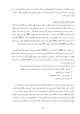 ‫ثٍ ََ ٍي، اٵٲبوٖشبن ثٍ ٍياث٤ هًى ثب اډَیپب ثُبی ثبالیی ډی ىَي ي ٍياث٤ ډیبن ىي ٽًٍٚ ٍي ثٍ ځٖشَٗ ىاٍى . ثب ایه‬
    ‫َڈ، ثَهی اُ ٽبٍٙىبٕبن ثَ آن اوي ٽٍ ٍياث٤ ىي ٽًٍٚ ثبیي ىٍ یټ ؿُبٍؿًة ډٮیه كٺًٹی ٹَاٍ ځیَى ي كييى ي‬
                                                                                         ‫طٲًٍ آن ٍيٙه ځَىى.‬


                                                                          ‫ي١ٮیز اډَیپب ىٍ دُىٍ ٕیبٕز ػُبوی:‬
‫دٔ اُ ٵَيدبٙی ًٍٙيی دیٚیه ىٍ ىٍَ وًى، ػُبن ىٍ ياٹ٬ اُ ٕیٖشڈ ىي ٹ٦جی ةیټ ٕیٖشڈ یټ ٹ٦جی ډجيڃ ځَىیي‬
                           ‫ٌ‬
    ‫ي ىٍ ىٍَ وًى اډَیپب ثٍ ٭ىًان سىُب اثَ ٹيٍر سجبٍُ ٽَى . ََ ؿىي، سًان و٪بډی ٍيٕیٍ ثٍ ٭ىًان یټ اثَ ٹيٍر و٪بډی‬
    ‫َٕ ػبی٘ ثًى، اډب ىٍ ٭ٍَٝ اٹشٞبىی ٍيٕیٍ ومی سًاوٖز َمبيٍى اډَیپب ثبٙي . ؿٍ ىٍ ایه ٕبڃ، ىٍآډي وبهبڅٜ‬
‫(اوجبٙشٍ) ٍيٕیٍ ُیَ 005 ډیچیبٍى ىاڅَ ثًى . ىٍ كبڅی ٽٍ ىٍآډي اوجبٙشٍ اډَیپب ثٍ 0005 ډیچیبٍى ډی ٍٕیي . یٮىی ىٌ‬
‫ثَاثَ ٍيٕیٍ . ٍيٕیٍ وٍ سىُب اُ ػبیڂبٌ ىيڇ ٵَي اٵشبى، ثچپٍ اُ ٽًٍَٚبی ىیڂَ ډبوىي ػبدبن (ثب 0053 ډیچیبٍى ىاڅَ‬
    ‫ىٍآډي ىٍ َمبن ٕبڃ)، آڅمبن (ثب 0051 ډیچیبٍى ىاڅَ ىٍآډي ىٍ َمبن ٕبڃ)، ٵَاوٍٖ، اوڂچٖشبن، َبڅىي، ًٕیٔ، ایشبڅیب‬
             ‫(ََ یټ ثی٘ اُ 0001 ډیچیبٍى ىاڅَ)، ؿیه (ثب ثی٘ اُ 005 ډیچیبٍى ىاڅَ ىٍآډي ىٍ َمبن ٕبڃ) ٭ٺت اٵشبى.‬


‫ایه ي١ٮیز سب ٕبڃ 0002 اىاډٍ دیيا ٽَى . ىٍ ٕبڃ 0002 آٙپبٍا ىیيٌ ډی ٙي ٽٍ ػُبن ىیڂَ یټ ٹ٦جی ویٖز .‬
‫ىٍ ایه ٕبڃ، ؿیه ثٍ ٭ىًان یټ ٹيٍر ثٍِٿ اٹشٞبىی سجبٍُ ٽَى ٽٍ دٔ اُ اٍيدبی ٱَثی، اډَیپب ي ػبدبن، ػبیڂبٌ‬
    ‫ؿُبٍڇ ٍا ىٍ ػُبن اُ هًى ځَىاویي . ٍيٕیٍ، دٔ اُ یټ ىٍَ ٍٽًى، ثب ویَيی ٙڂَٵی آٱبُ ثٍ ٍٙي ٽَى ي ثٍ َٕ٭ز‬
    ‫ىٍ دی اكیبی وٺ٘ اثَ ٹيٍر ٙين ثَآډي . ػبډٮٍ اٍيدبیی ىٍ دی آن ٙي سب اُ اډَیټ ٵبٝچٍ ثڂیَى ي ىٍ ٕیمبی یټ‬
                              ‫ا‬
                                                                                      ‫ٹيٍر ډٖشٺڄ سجبٍُ ومبیي.‬
                 ‫ثٍ ََي، ىٍ دبیبن ىٍَ ووٖز ٕيٌ ثیٖز ي یپڈ آٍای٘ ویَي ىٍ ػُبن ٍا ؿىیه ډی سًان اٍُیبثی ٽَى:‬
                  ‫1 -اډَیپب – ډڂب دبيٍ (ٵَا ٹيٍر) یب اثَ ٹيٍر ٽبډڄ ( اثَ ٹيٍر اٹشٞبىی ي اثَ ٹيٍر و٪بډی)‬
                                                                              ‫2 -ٍيٕیٍ – اثَ ٹيٍر و٪بډی‬
                                                                    ‫3 -ػبډٮٍ اٍيدبیی – اثَ ٹيٍر اٹشٞبىی‬
                                                                             ‫4 - ؿیه- اثَ ٹيٍر اٹشٞبىی‬


‫.‬       ‫ىٍ ایه ػب، ثبیي یبىآيٍی ٽَى ٽٍ ىٍآډي وبهبڅٜ ٽًٍَٚبی ٭٢ً ػبډٮٍ اٍيدبیی، اويٽی اُ اډَیپب ثیٚشَ إز‬
     ‫ََځبٌ ىٍ آیىيٌ، ػبډٮٍ اٍيدبیی ځٖشَٗ ثیٚشَ یبثي ي ٽًٍَٚبیی ؿًن ًٕیٔ، ٽًٍَٚبی إپبويیىبيی ي اٍيدبی‬
        ‫َٙٹی ي یٍ ٍا ىٍ ٕبهشبٍ هًى ٙبډڄ ځَىاوي، سًان اٹشٞبىی آن وٖجز ثٍ اډَیپب ثٖیبٍ ثیٚشَ هًاَي ٙي ي ىٍ‬
                                                                                                ‫سَٻ‬
    ‫ٕیمبی یټ ډڂبدبيٍ یب ٵَا ٹيٍر اٹشٞبىی سجبٍُ هًاَي ٽَى . ىٍ ٽڄ، ٽىًن اٍيدبی ٱَثی ووٖشیه ٹيٍر اٹشٞبىی‬
    ‫ػُبن إز . اڅجشٍ، اٍيدب ویِ ىٍ دی سٺًیز سًاومىيی و٪بډی هًى إز . ډوًٞٛثَیشبویب ىٍ و٪َ ىاٍى ثب ٕبهشه ؿىي‬
                                     ‫ا‬
    ‫ٽٚشی ثٍِٿ ًَادیمبثَ، ویَيی ىٍیبیی هًى ٍا سٺًیز ثوٚي . َمـىبن، آڅمبن ویِ ىٍ ٕبڃ َبی اهیَ، ىٍ دی سٺًیز‬



                                                       ‫82‬
 