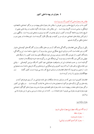 ‫1 بحران در پهنه داخلی کشور‬
                                                        ‫-‬


                                                         ‫ؿبڅ٘ َب ي ثلَان َبیی ٽٍ ٽًٍٚ ثبآن ٍي ثَي إز:‬
‫ٽًٍٚ ډب ىٍ َٕإَ سبٍین ډٮبَٝ ي وًیه هًی٘ ثب ؿبڅ٘ َب ي ثلَان َبی دیـیيٌ ي َٕ ىٍځڈ اػشمب٭ی، ٝبىی،‬
    ‫اٹز‬
  ‫ٵََىڂی ي ٕیبٕی ىٕز ثٍ ځَیجبن ثًىٌ إز . ایه ؿبڅ٘ َب ي ثلَان َب ثٍ ځًوٍ ډشىبية ىٍ ثٍََ َبیی ډٮیىی اُ‬
‫سبٍین، ثب٭ض ثَيُ ٵبػٮٍ ځَىیيٌ ي ٽًٍٚ ٍا ثَای ؿىيی ىٍ ٽبڇ ٕیٍ ٍيُی ي ثيثوشی ٵَي ثَىٌ إز . ياوڂُی، دٔ‬
‫اُ ٵَيٽ٘ سًٵبن َبی اػشمب٭ی، ىي ثبٌٍ َٕ ثَ ٽٚیيٌ ي اٍ ىیڂَ سپَاٍ ځَىیيٌ إز . ًٍٙثوشبوٍ ډب ىٍ ؿىیه ىيٍ ي‬
                                                   ‫ة‬
                                                                             ‫سٖچٖڄ ثب٥چی َٕځَىان َٖشیڈ.‬


‫یپی اُ يیْځی َبیی اٵٲبوٖشبن، دَاځىيځی ثبٙىيځبن آن ىٍ ىٌٍ َبی سىڀ ي ىٍاُ ي ځٌٍځبٌ َبی ٽًَٖشبوی ىًٙاٍ‬
‫ځٌاٍ ي ىيٍ اٵشبىٌ إز ٽٍ ىٍ ىٍاُای سبٍین َمڂَایی ىٍيوی ډیبن ډَىڇ آن ٍا ياٍ ٕبهشٍ إز . ایه دَاځىيځی،‬
                            ‫ىٗ‬
     ‫ثبٙىيځبن ٽًٍٚ ٍا اُ َڈ ىيٍ وڂٍ ىاٙشٍ ي ډًػت دَيٍٗ هَىٌ ٵََىڀ َبی ثٖشٍ ٙيٌ، ٽًٍٚ ٍا اُ ٙجپٍ َبی‬
        ‫ػُبوی ثبٍُځبوی ىيٍ وڂٍ ىاٙشٍ ي ُډیىٍ ديیي آیی ٵََىڀ ډچی ىٍ ثَځیَويٌ َمٍ هَىٌ ٵََىڀ َب ٍا ډلييى‬
‫ځَىاویيٌ إز . ثَ كٖت سٞبىٳ، ایه اډَ ة ډًٹٮیز ػٲَاٵیبیی هًى ٽًٍٚ ٽٍ یټ َُٕډیه ٽًَٖشبوی – ثیبثبوی‬
                                                          ‫ا‬
‫ىيٍ اٵشبىٌ ياٹ٬ ىٍ ٹچت ٹبٌٍ إٓیب ٽٍ ُډیىٍ ٽمشَی ثَای َمڂَایی ثب ٍيويَبی ثٍِٿ سبٍیوی ىاٙشٍ إز، َموًاوی‬
‫ني‬         ‫ىاٍى. اُ َمیه ٍي َڈ ثًىٌ ٽٍ اٙٲبڃ اٵٲبوٖشبن ىٍ ىٍاُای سبٍین ٽبٍ ٕبىٌ یی وجًىٌ إز ي ٽًٍٚ ځٚبیب‬
                                                                 ‫ػُبوڂٚبیبن ثٖیبٍی ٍا اُ دب ىٍ آيٍىٌ إز.‬

   ‫اٵٲبوٖشبن ٽًٍٚی إز ٕىشی ٽٍ ىٍ ىٍاُای ٕيٌ َب، ډٚپالر كڄ وبٙيٌ ٵَاياوی ىٍ آن ٍيی َڈ ٵَاَڈ آډيٌ ي‬
‫دٚشٍ َبی ثٍِځی اُ الیٍ َبی ډشَاٽڈ وب ثٍ َىؼبٍی َب ي وب ثٍ ٕبډبوی َب اوجبٙز ځَىیيٌ إز . ىٍ ياٹ٬، ایه ٽًٍٚ‬
‫ىٍځیَ ثلَان َبی ډشٮيى ي دیـیيٌ إز. ډبوىي ثلَان َبی اٹشٞبىی، ثلَان ډيیَیز، ثلَان َبی ځًوبځًن اػشمب٭ی‬
 ‫ؿًن ثلَان ًَیز، ثلَان ثی ثبيٍی ( ٭يڇ ا٭شمبى)، ي .... ٽٍ ډب ىٍ ایه وجٚشٍ، ثٍ ثٍَٕی ثَهی اُ ایه ثلَان َب ډی‬
                                                                                                  ‫دَىاُیڈ.‬


                                                                                          ‫ثلَان ىيڅشياٍی:‬


                                                           ‫اُ ىیيځبٌ سیًٍیټ «ؿُبٍ وً٫ كَان ىيڅشی ىاٍیڈ:‬
                                                                           ‫ة‬
                                                                                      ‫- ثلَان ٕچ٦ٍ‬
                                                                                  ‫- ثلَان ډَٚي٭یز‬
                                                                 ‫- ثلَان ٽبٍآډيی(ٽٶبیز ي سًاوبیی)‬


                                                    ‫3‬
 