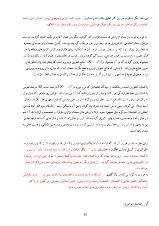 ‫ډی ٙي . ډڂَ وٍ ٱَة ىٍ ایه ٽبٍ سمبیڄ وٚبن ىاى ي وٍ َٙٷ . ٱَة سٚىٍ اوَّی ي َْډًوی ثًى ي إز ي َٙٷ سٚىٍ‬
                    ‫اوشٺبڇ ي ىٍځیَ ٕبهشه كَیٴ ىٍ یټ ػىڀ ٵَٕبیٚی ىٍاُډير ي ىٍ یټ ٕوه ىٍ « ثبسالٷ».‬


‫ثٍ ََ ٍي، ٱَة ىٍ ډٖبڅٍ اُ ٍيٗ َب ٕوز اٵِاٍی ٽبٍ ځَٵز . ډڂَ، ىٍ َمبن آٱبُ، ډَسپت اٙشجبٌ ځَىیي . ىٍٕز‬
‫ډَسپت َمبن اٙشجبَی ٽٍ ًٍٙيی َب ىٍ ُډبن ثَّ وٴ ډَسپت ځَىیيٌ ثًىوي- ځٖیڄ ٹ٦ٮبر یب ياكيَبی ډلييى‬
 ‫ثٍ اٵٲبوٖشبن . ٍيٙه ثًى ٽٍ ایه ٕىؼ٘ ىٍٕز وجًى . آن َب آٙپبٍا ویَيی ٥بڅجبن ي ياٽى٘ ٽًٍَٚبی ډى٦ٺٍ ٍا ىٍ‬
‫ٹجبڃ ك٢ًٍ ىٍاُډير ویَيَبی هبٍػی، ىٕز ٽڈ ځَٵشٍ ثًىوي . ٱَة، ىٍ اٵٲبوٖشبن اُ َمبن آٱبُ ثب یټ ډٮبىڅٍ ٍٕ‬
  ‫(‪ -)X‬ډىبث٬ سمًیڄ سَيٍیِڇ إز ٽٍ ثیٚشَ سىيٍيان ٽًٍَٚبی‬         ‫ډؼًُڃ ٍيثَي ځَىیي ٽٍ ىٍ آن ډؼًُڃ ايڃ آن‬
                                                                                                  ‫ٌ‬
  ‫٭َثی هچیغ ٵبٍٓ اوي . سب ُډبوی ٽٍ ډىبث٬ سمًیڄ سَيٍیِڇ ٹ٦٬ وڂَىى، ډلبڃ إز ٽٍ ډجبٌٍُ ثب سَيٍیِڇ ثٍ دیَيُی‬
        ‫ثَٕي. ډؼًُڃ ىيڇ(‪ -) y‬سؼُیِ، آډًُٗ ي ځٖیڄ ىَٚز اٵڂىبن اُ هبٻ ٕشبن ثٍ هبٻ اٵٲبوٖشبن إز.‬
                                 ‫دبٻ‬


‫دبٽٖشبن ٽًٍٚی إز يٍٙپٖشٍ اُ ىیيځبٌ اٹشٞبىی ٽٍ وَم سًٍڇ ىٍ آن- 001 ىٍٝي إز . 54 ىٍٝي وٶًٓ‬
‫دبٽٖشبن ُیَ ه٤ ٵٺَ ُويځی ډی ٽىىي ي ثی٘ اُ ویمی اُ ثبٙىيځبن آن ثی ًٕاى اوي . اُ ایه ٍي، ډبىاډی ٽٍ ٕیڄ دًڃ‬
 ‫ثٍ دبٽٖشبن َٕاُیَ إز، وبډمپه إز ػچً سَيٍیِڇ ځَٵشٍ ًٙى . یٮىی ډبىاډی ٽٍ ایه ډؼًُڃ كڄ وڂَىى، ډلبڃ‬
‫إز ډٖبڅٍ كڄ ځَىى . یٮىی سب َِٕ ؿٚمٍ ثىي وًٚى، ثىي ٽَىن دبییه آن وبډمپه إز . ډشبٕٶبوٍ ویَيَبی ائشالٳ ثیه‬
‫اڅمچچی ىٍ اٵٲبوٖشبن َٕځَڇ كڄ ډؼًُڃ ًٕڇ- (‪ )z‬ثب ٍيٗ َبی ٕوز اثِاٍی ډشِڅِڃ ي وبډٞٞڈ ي څَُان اوي. آن َڈ‬
‫ىٍ كبڅی ٽٍ ثب ياكيَبی ډلييى ياٍى ٽبٍُاٍ ځَىیيٌ اوي . ایه ىٍ كبڅی إز ٽٍ ىٍ ٕبڃ َبی ځٌٙشٍ، سًػٍ ػيی‬
‫یی ثٍ سؼُیِ ي آٍای٘ اٍس٘ اٵٲبوٖشبن وىمًىٌ اوي. اٍسٚی ٽٍ ىٍ وجَى ثب ویَيَبی سَيٍیِڇ ثیه اڅمچچی، ثب ىٕز هبڅی ثٍ‬
                                                                                              ‫ډیيان ٍٵشٍ إز.‬


‫ثَای كڄ ډٖبڅٍ، ثَهی ثَ آن اوي ٽٍ ثبیٖشٍ إز اډَیپب ي اٍيدب ثبیي ثَ دبٽٖشبن ٵٚبٍ ثیبيٍوي سب آن ٽًٍٚ ٍا ياىاٍ ثٍ‬
   ‫ػچًځیَی اُ ځٖیڄ ىَٚز اٵڂىبن ثٍ اٵٲبوٖشبن ٕبُوي . ډڂَ اډپبوبر اډَیپب ي ثٍ يیٌْ اٍيدب ىٍ ٵٚبٍ آيٍىن ثَ‬
‫دبٽٖشبن ډلييى إز . ُیَا ثٍ ََ دیمبوٍ ٽٍ ثَ دبٽٖشبن ٵٚبٍ ثیبيٍوي، دبٽٖشبن ثیٚشَ ثٍ ًٕی ؿیه، ایَان ي ٍيٕیٍ ي‬
 ‫ویِ ٽًٍَٚبی ٭َثی ډشمبیڄ هًاَي ځَىیي . اُ ًٕی ىیڂَ، ثٍ َمیه دیمبوٍ وٺ٘ ویَيَبی سىيٍي ىٍ دبٽٖشبن ثیٚشَ‬
                                                                                                   ‫هًاَي ٙي.‬
‫ىاٍى: اٵِای٘‬    ‫اډَیپب ىٍ ُډیىٍ ډىبٕجبر ثب اٵٲبوٖشبن ٍٕ ٍاٌ ىٍ دی٘ ٍي‬   ‫ثٍ ََ ٍي، ثٍ ځًوٍ یی ٽٍ ىٍ ثبال ځٶشیڈ،‬
    ‫ؿٚمڂیَ ك٢ًٍ و٪بډی ي اٹشٞبىی؛ سٶبَڈ ثب ٍيٕیٍ، ایَان ي ؿیه ي سبډیه إشبسًٓ ثی٦َٵی ایه ٽًٍٚ؛ ي یب ٽىبٍ‬
                                       ‫آډين ثب دبٽٖشبن. ٍيٙه إز ََ ٍٕ ٍاٌ ىًٙاٍی َب ي سجٮبر هًى ٍا ىاٍى.‬



                                                                                       ‫2- اٵٲبوٖشبن ي اٍيدب :‬

                                                     ‫83‬
 