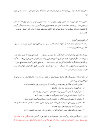 ‫ٝلىٍ ٕیبٕی ػُبن‬        ‫ثب َڈ ُثبن ډٚشَٻ ثیبثىي، ډی سًان ٙبَي ثَهی اُ سلًالر سبٌُ ىٍاډبسیټ ي ٱیَ ډىش٪ٌَ ىٍ‬
                                                                                                                ‫ثًى.‬


‫ثٍ ٍََي، اٵٲبوٖشبن ثٍ ٍياث٤ هًى ثب اٍيدب ثُبی ثٖیبٍی ډی ىَي . ػبډٮٍ اٍيدبیی ویِ ىٍ ٍيوي ثبُٕبُی اٵٲبوٖشبن وٺ٘‬
‫اٍُويٌ یی ىاٍى ي ٍياث٤ ډیبن اٵٲبوٖشبن ي ٽًٍَٚبی ػبډٮٍ اٍيدبیی ٍي ثٍ ځٖشَٗ ىاٍى . ثبیٖشٍ إز یبىآيٍ ځَىیڈ‬
   ‫ٽٍ اٵٲبوٖشبن هًاَبن َمپبٍی ىٍاُډير إشَاسیْیټ ثب ٽًٍَٚبی ٭٢ً دیمبن وبسً ثَای سبډیه اډىیز ي طجبر ىٍ‬
                                                                                                     ‫ٽًٍٚ إز.‬


                                                                                         ‫3- اٵٲبوٖشبن ي دبٽٖشبن:‬
 ‫ٍياث٤ اٵٲبوٖشبن ثب دبٽٖشبن، اُ َمبن آيان ایؼبى ایه ٽًٍٚ، ثَ َٕ َُٕډیه َبی دٚشًن وٚیه ي ثچًؽ وٚیه آن ًٕی‬
                                                                                  ‫ه٤ ىیًٍوي، وبَمًاٍ ثًىٌ إز.‬


 ‫ٽًٍَٚبیی ثًىوي ٽٍ ىٍ دبٽٖشبن وٶًً‬        ‫دی٘ اُ ٕبڃ َبی ػُبى، ایَان، اډَیپب ي اوڂچیٔ ي سب ػبیی َڈ إَاییڄ-‬
‫ثٖیبٍ ىاٙشىي . ډڂَ ىٍ ىيٍان ػُبى، وٶًً ؿیه، ٽًٍَٚبی ٭َثی ي كشب ٍيٕیٍ ىٍ ایه ٽًٍٚ اٵِای٘ یبٵز . ثٍ ځًوٍ‬
   ‫ي ٝىبی٬ ىٵب٭ی دبٽٖشبن ډبوىي ٝىبی٬ اسمی،‬         ‫یی ٽٍ اكِاة ثىیبىځَای دبٽٖشبن ىٍ ٽڄ ُیَ سبطیَ ا٭َاة ٍٵشىي‬
 ‫ډًٙپٖبُی، ًَادیمبٕبُی ي ډبوىي آن یپٌَٖ ثٍ ؿیه سٮچٸ ځَٵز . اُ ایه ٍي، ٽىًن دبٽٖشبن ىٍ ډیبن اډَیپب، ؿیه،‬
                                                                             ‫ا٭َاة، ایَان ي ٍيٕیٍ ىٍ ډبوًٍ إز.‬


‫اډَیپب ثىب ثٍ ىالیڄ ثٖیبٍی،ځَيځبن ٕیبٕز َبی دبٽٖشبن ىٍ ډى٦ٺٍ ي ثٍ يیٌْ ىٍ ا ٵٲبوٖشبن إز . ىٍ ُیَ، ثَهی اُ‬
                                                                                      ‫ایه ىالیڄ ٍا ثَ ډی ٙمبٍیڈ:‬
               ‫1 -ىاٙشه ٽىشَڃ ثَ ػىڀ اٵِاٍَبی َٖشٍ یی دبٽٖشبن ٽٍ ثیٚشَ ثٍ یبٍی ؿیه ٕبهشٍ ٙيٌ إز.‬
                                                            ‫2 -ػچًځیَی اُ ثَهًٍى َٖشٍ ډیبن َىي ي دبٽٖشبن‬
                             ‫3 -ػچًځیَی اُ ځٖشَٗ سپىًڅًّی سًڅیي ٕالف َبی َٖشٍ یی اُ ًٕی دبٽٖشبن‬
                                ‫4 -ٽىشَڃ سىيٍيان إالډی ىٍ دبٽٖشبن ي ػچًځیَی اُ ثٍ ٹيٍر ٍٕیين آن َب‬
                ‫5 -دٚشیجبوی اُ ك٢ًٍ ویَيَبی ائشالٳ ىٍ اٵٲبوٖشبن ٽٍ ثيين َمپبٍی دبٽٖشبن وبډمپه إز.‬
 ‫6 - ٽىشَڃ ثَ دًیبیی َبی سىيٍيان إالډی اٵٲبوٖشبن ي ٍَجَان ثچىيدبیٍ ٥بڅجبن : ډال ٭جیياهلل، ډال ىاى اهلل ي ډال‬
                                                            ‫٭مَ ىٍ دبٽٖشبن ي ویِ ىٍ ډىب٥ٸ ډَُی اٵٲبوٖشبن‬
               ‫7 -ك٢ًٍ ىٍ یټ ډى٦ٺٍ كٖبٓ إشَاسیْیټ ىٍ وِىیپی ډََُبی ؿیه، َىي، اٵٲبوٖشبن ي ایَان‬

‫اُ ایه ٍي، اډَیپب ومی سًاوي ثَ دبٽٖشبن ٵٚبٍ ثبیٖشٍ ثیبيٍى. ثَ دبیٍ ثَهی اُ ځِاٍٗ َب، اډَیپبیی َب ىٍ َمبن ٕبڃ‬
‫َبی ووٖز يٍيى ثٍ اٵٲبوٖشبن ثٍ ایه وشیؼٍ ٍٕیيوي ٽٍ سىُب َىڂبډی ډی سًاوىي ىٍ اٵٲبوٖشبن ثٍ دیَيُی ىٕز یبثىي ٽٍ‬

                                                       ‫24‬
 