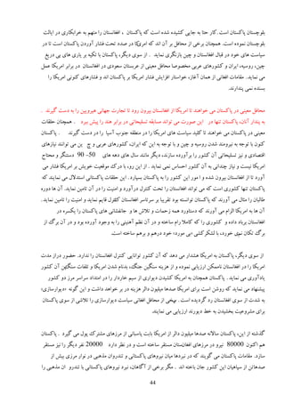 ‫ثچًؿٖشبن دبٽٖشبن إز .ٽبٍ كشب ثٍ ػبیی ٽٚیيٌ ٙيٌ إز ٽٍ دبٽٖشبن ، اٵٲبوٖشبن ٍا ډشُڈ ثٍ هَاثپبٍی ىٍ ایبڅز‬
‫ثچًؿٖشبن ومًىٌ إز. َمـىبن ثَهی اُ ډلبٵڄ ثَ آن اوي ٽٍ ٽب ىٍ ٝيى سلز ٵٚبٍ آيٍىن دبٽٖشبن إز سب ىٍ‬
                                         ‫اډَی‬
 ‫ٕیبٕز َبی هًى ىٍ ٹجبڃ اٵٲبوٖشبن ي ؿیه ثبُوڂَی ومبیي . اُ ًٕی ىیڂَ، دبٽٖشبن ثب سپیٍ ثَ یبٍی َبی ثی ىٍیٰ‬
‫ؿیه، ٍيٕیٍ، ایَان ي ٽًٍَٚبی ٭َثی ډوًٞٝب ډلبٵڄ ډٮیىی اُ ٭َثٖشبن ٕٮًىی ىٍ اٵٲبوٖشبن ىٍ ثَاثَ اډَیپب ٭مڄ‬
   ‫ډی ومبیي . ډٺبډبر اٵٲبوی اُ َمبن آٱبُ، هًإشبٍ اٵِای٘ ٵٚبٍ اډَیپب ثَ دبٽٖشبن اوي ي ٵٚبٍَبی ٽىًوی اډَیپب ٍا‬
                                                                                               ‫ثٖىيٌ ومی دىياٍوي.‬


‫ډلبٵڄ ډٮیىی ىٍ دبٽٖشبن ډی هًاَىي سب اډَیپب اُ اٵٲبوٖشبن ثیَين ٍيى سب سؼبٍر ػُبوی َیَيییه ٍا ثٍ ىٕز ځیَوي .‬
‫ثٍ دىياٍ آوبن، دبٽٖشبن سىُب ىٍ ایه ًٍٝر ډی سًاوي ډٖبثٺٍ سٖچیلبسی ىٍ ثَاثَ َىي ٍا دی٘ ثجَى . َمـىبن كچٺبر‬
‫. دبٽٖشبن‬    ‫ډٮیىی ىٍ دبٽٖشبن ډی هًاَىي سب ٽچیي ٕیبٕز َبی اډَیپب ٍا ىٍ ډى٦ٺٍ ػىًة إٓیب ٍا ىٍ ىٕز ځیَوي‬
‫ٽىًن ثب سًػٍ ثٍ ویَيډىي ٙين ٍيٕیٍ ي ؿیه ي ثب سًػٍ ثٍ ایه ٽٍ ایَان، ٽًٍَٚبی ٭َثی ي ؽ یه ډی سًاوىي ویبَُبی‬
‫05- 09 ىٕشىڂَ ي ډلشبع‬          ‫اٹشٞبىی ي ویِ سٖچیلبسی آن ٽًٍٚ ٍا ثَآيٍىٌ ٕبُوي، ىیڂَ ډبوىي ٕبڃ َبی ىٍَ َبی‬
‫اډَیپب ویٖز ي ویبُ ؿىياوی ثٍ آن ٽًٍٚ اكٖبٓ ومی ومبیي . اُ ایه ٍي، ثب ىٍٻ ډًٹٮیز هًی٘ ثَ اډَیپب ٵٚبٍ ډی‬
‫آيٍى سب اُ اٵٲبوٖشبن ثیَين ٙيٌ ي ا ډًٍ ایه ٽًٍٚ ٍا ثٍ دبٽٖشبن ثٖذبٍى . ایه كچٺبر دبٽٖشبوی إشيالڃ ډی ومبیىي ٽٍ‬
‫دبٽٖشبن سىُب ٽًٍٚی إز ٽٍ ډی سًاوي اٵٲبوٖشبن ٍا سلز ٽىشَڃ ىٍآيٍى ي اډىیز ٍا ىٍ آن سبډیه ومبیي. آن َب ىيٌٍ‬
‫٥بڅجبن ٍا ډظبڃ ډی آيٍوي ٽٍ دبٽٖشبن سًاوٖشٍ ثًى سٺَیجب ثَ َٕسبَٕ اٵٲبوٖشبن وشَڃ ٹبیڈ ومبیي ي اډىیز ٍا سبډیه ومبیي .‬
                                      ‫ٻ‬
       ‫آن َب ثٍ اډَیپب اڅِاڇ ډی آيٍوي ٽٍ ىٕشبيٍى َمٍ ُكمبر ي سالٗ َب ي ػبوٶٚبوی َبی دبٽٖشبن ٍا یپٌَٖ ىٍ‬
 ‫اٵٲبوٖشبن ثَثبى ىاىٌ ي ٽًٍٚی ٍا ٽٍ ٽبډال ٍاڇ ٕبهشٍ ي ىٍ آن و٪ڈ آَىیىی ٍا ثٍ يػًى آيٍىٌ ثًى ي ىٍ آن ثَٿ اُ‬
                                   ‫ثَٿ سپبن وڈی هًٍى، ثب څٚپَٽٚی «ثی ډًٍى» هًى ىٍَڈ ي ثََڈ ٕبهشٍ إز.‬


‫اُ ًٕی ىیڂَ، دبٽٖشبن ثٍ اډَیپب َٚياٍ ډی ىَي ٽٍ آن ٽًٍٚ سًاوبیی ٽىشَڃ اٵٲبوٖشبن ٍا وياٍى. ك٢ًٍ ىٍاُ ډير‬
‫یه آن ٽًٍٚ‬
         ‫اډَیپب ٍا ىٍ اٵٲبوٖشبن وبډمپه اٍُیبثی ومًىٌ ي اُ َِیىٍ ٕىڂیه ػىڀ، ثيوبڇ ٙين اډَیپب ي سچٶبر ٕىڀ‬
   ‫یبىآيٍی ډی ومبیي . دبٽٖشبن َمـىبن ثٍ اډَیپب ٽٚیين ىیًاٍی اُ ٕیڈ هبٍىاٍ ٍا ىٍ اډشياى َٕإَ ډَُ ىي ٽًٍٚ‬
‫دیٚىُبى ډی ومبیي ٽٍ ٍيٙه إز ثَای اډَیپب ٝيَب ډیچیًن ىاڅَ َِیىٍ ىٍ ثَ هًاَي ىاٙز ي ایه ځًوٍ «ىیًإٍبُی»‬
‫ثٍ ٙير اُ ًٕی اٵٲبوٖشبن ٍى ځَىیيٌ إز . ٍهی اُ ډلبٵڄ اٵٲبوی ٕیبٕز ىیًإٍبُی ٍا سالٙی اُ ًٕی دبٽٖشبن‬
                                                          ‫ة‬
                                                        ‫ثَای ډَٚي٭یز ثوٚیين ثٍ ه٤ ىیًٍوي اٍُیبثی ډی ومبیىي.‬


‫ځٌٙشٍ اُ ایه، دبٽٖشبن ٕبالوٍ ٝيَب ډیچیًن ىاڅَ اُ اډَیپب ثبثز دبٕجبوی اُ ډََُبی ډٚشَٻ دًڃ ډی ځیَى . دبٽٖشبن‬
‫َڈ اٽىًن 00008 ویَي ىٍ ډََُبی اٵٲبنٕشبن ډٖشٺَ ٕبهشٍ إز ي ىٍ و٪َ ىاٍى 00002 وٶَ ىیڂَ ٍا ویِ ډٖشٺَ‬
    ‫ٕبُى. ډٺبډبر دبٽٖشبن ډی ځًیىي ٽٍ ىٍ وجَىَب ډیبن ویَيَبی دبٽٖشبوی ي سىيٍيان ډٌَجی ىٍ وًاٍ ډَُی ثی٘ اُ‬
‫ٝيَبسه اُ ٕذبَیبن ایه ٽًٍٚ ػبن ثبهشٍ اوي . ډڂَ ثَهی اُ آځبَبن، وجَى ویَيَبی دبٽٖشبوی ثب سىيٍي ان ډٌَجی ٍا‬

                                                       ‫44‬
 