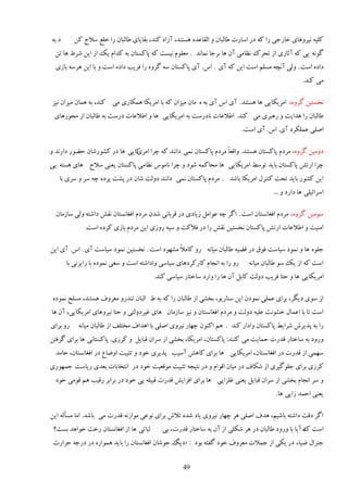 ‫ى ثٍ‬      ‫ٽچیٍ ویَيَبی هبٍػی ٍا ٽٍ ىٍ إبٍر ٥بڅجبن ي اڅٺب٭يٌ َٖشىي، آُاى ٽىي، ثٺبیبی ٥بڅجبن ٍا هچ٬ ٕالف ٽه‬
 ‫ځًوٍ یی ٽٍ آطبٍی اُ سلَٻ و٪بډی آن َب ثَػب ومبوي . ډٮچًڇ ویٖز ٽٍ دبٽٖشبن ثٍ ٽياڇ یټ اُ ایه َٙ٣ َب سه‬
  ‫ىاىٌ إز . يڅی آوـٍ ډٖچڈ إز ایه ٽٍ آی . آ. آی دبٽٖشبن ٍٕ ځَيٌ ٍا ٵَیت ىاىٌ إز ي ثب ایه ٍََٕ ثبُی‬
                                                                                                    ‫ډی ٽىي.‬

‫ووٖشیه ځَيٌ، اډَیپبیی َب َٖشىي . آی آ آی ثٍ ٌ ډبن ډیِان ٽٍ ثب اډَیپب َمپبٍی ډی ٽىي، ثٍ َمبن ډیِان ویِ‬
 ‫٥بڅجبن ٍا َيایز ي ٍَجَی ډی ٽىي. ا٥ال٭بر وبىٍٕز ثٍ اډَیپبیی َب ي ا٥ال٭بر ىٍٕز ثٍ ٥بڅجبن اُ ډلًٍَبی‬
                                                                             ‫اٝچی ٭مچپَى آی. آ. آی إز.‬

‫ىيډیه ځَيٌ، ډَىڇ دبٽٖشبن َٖشىي. ياٹٮبً ډَىڇ دبٽٖشبن ومی ىاوىي ٽٍ ؿَا ٽبیی َب ىٍ ٽًٍٚٙبن ك٢ًٍ ىاٍوي ي‬
                              ‫اډَی‬
‫ؿَا اٍس٘ دبٽٖشبن ثبیي سًٕ٤ اډَیپبیی َب ډلبٽمٍ ًٙى ي ؿَا وبډًٓ و٪بډی دبٽٖشبن یٮىی ٕالف َبی َٖشٍ یی‬
   ‫ایه ٽًٍٚ ثبیي سلز ٽىشَڃ اډَیپب ثبٙي . ډَىڇ دبٽٖشبن ومی ىاوىي ىيڅز ٙبن ىٍ دٚز دَىٌ ؿٍ َٕ ي َٕی ثب‬
                                                                                        ‫إَائیچی َب ىاٍى ي ...‬

  ‫ًٕډیه ځَيٌ، ډَىڇ اٵٲبوٖشبن إز . اځَ ؿٍ ٭ًاډڄ ُیبىی ىٍ ٹَثبوی ٙين ډَىڇ اٵٲبوٖشبن وٺ٘ ىاٙشٍ يڅی ٕبُډبن‬
              ‫اډىیز ي ا٥ال٭بر اٍس٘ دبٽٖشبن ووٖشیه وٺ٘ ٍا ىٍ ٵالٽز ي ٕیٍ ٍيُی ایه ډَىڇ ثبُی ٽَىٌ إز.‬

‫ػچًٌ َب ي ومًى ٕیبٕز ٵًٷ ىٍ ٹ٢یٍ ٥بڅجبن ډیبوٍ ٍي ٽبډالً ډًُٚى إز . ووٖشیه ومًى ٕیبٕز آی . آ. آی ایه‬
       ‫ٍي ٍا ثٍ اوؼبڇ ٽبٍٽَىَبی ٕیبٕی ياىاٙشٍ إز ي ٕٮی ومًىٌ ثب ٍایِوی ثب‬     ‫إز ٽٍ اُ یټ ًٕ ٥بڅجبن ډیبوٍ‬
                                         ‫اډَیپبیی َب ي كشب ٵَیت ىيڅز ٽبثڄ آن َب ٍا ياٍى ٕبهشبٍ ٕیبٕی ٽىي.‬

 ‫اُ ًٕی ىیڂَ، ثَای ٭مچی ومًىن ایه ٕىبٍیً، ثوٚی اُ ٥بڅجبن ٍا ٽٍ ثٍ ٣ اڅجبن سىيٍي ډٮَيٳ َٖشىي، ډٖچق ومًىٌ‬
‫إز سب ثب ا٭مبڃ هًٚوز ٭چیٍ ىيڅز ي ډَىڇ اٵٲبوٖشبن ي ویِ ٕبُډبن َبی ٱیَىيڅشی ي كشب ویَيَبی اډَیپبیی، آن َب‬
‫ٍي ثَای‬    ‫ٍا ثٍ دٌیَٗ َٙای٤ دبٽٖشبن ياىاٍ ٽىي . َڈ اٽىًن ؿُبٍ ویَيی اٝچی ثب اَياٳ ډوشچٴ اُ ٥بڅجبن ډیبوٍ‬
‫يٍيى ثٍ ٕبهشبٍ ٹيٍر كمبیز ډی ٽىىي: دبٽٖشبن، اډَیپب، ثوٚی اُ َٕان ٹجبیڄ ي ٽَُی . دبٽٖشبوی َب ثَای ځَٵشه‬
  ‫ُٕمی اُ ٹيٍر ىٍ اٵٲبوٖشبن، اډَیپبیی َب ثَای ٽبَ٘ إٓیت دٌیَی هًى ي سظجیز اي١ب٫ ىٍ اٵٲبوٖشبن، كبډي‬
‫ٽَُی ثَای ػچًځیَی اُ ٙپبٳ ىٍ ډیبن اٹًاڇ ي ىٍ وشیؼٍ سظجیز ډًٹٮیز هًى ىٍ اوشوبثبر ثٮيی ٍیبٕز ػمًٍُی‬
  ‫ي َٕ اوؼبڇ ثوٚی اُ َٕان ٹجبیڄ یٮىی ٱچِایی َب ثَای اٵِای٘ ٹيٍر ٹجیچٍ یی هًى ىٍ ثَاثَ ٍٹیت َڈ ٹًډی هًى‬
                                                                                         ‫یٮىی اكمي ُایی َب.‬

‫اځَ ىٹز ىاٙشٍ ثبٙیڈ، َيٳ اٝچی ََ ؿُبٍ ویَيی یبى ٙيٌ سالٗ ثَای وً٭ی ډًاُوٍ ٹيٍر ډی ثبٙي. اډب ډٖأڅٍ ایه‬
 ‫طجبسی َب اُ اٵٲبوٖشبن ٍهز هًاَي ثٖز؟‬       ‫إز ٻ آیب ثب يٍيى ٥بڅجبن ىٍ ََ ٙپچی اُ آن ثٍ ٕبهشبٍ ٹيٍر، ثی‬
                                                                                                   ‫ٌ‬
 ‫ػىَاڃ ١یبء ىٍ یپی اُ ػمالر ډٮَيٳ هًى ځٶشٍ ثًى : «ىیڀ ػًٙبن اٵٲبوٖشبن ٍا ثبیي َمًاٌٍ ىٍ ىٍػٍ كَاٍر‬


                                                    ‫94‬
 