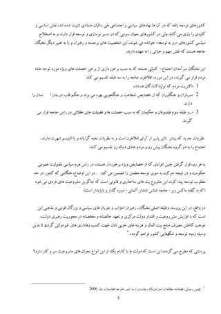 ‫ٽًٍَٚبی سًٕٮٍ یبٵشٍ ٽٍ ىٍ آن َب وُبىَبی ٕیبٕی ي اػشمب٭ی ٥ی ٕبڅیبن ډشمبىی سظجیز ٙيٌ اوي، وٺ٘ إبٕی ي‬
    ‫ٽچیيی ٍا ثبُی ډی ٻوي يڅی ىٍ ٽًٍَٚبی ػُبن ًٕډی ٽٍ ىٍ ډٖیَ وًٕبُی ي سًٕٮٍ ٹَاٍ ىاٍوي ي ثٍ اٝ٦الف‬
 ‫ٕیبٕی ٽًٍَٚبی «ٍي ثٍ سًٕٮٍ » هًاويٌ ډی ًٙوي، ایه ٙوٞیز َبی ثَػٖشٍ ي ٍَجَان ي یب ثٍ سٮجیَ ىیڂَ ووجڂبن‬
                                                             ‫ػبډٮٍ َٖشىي ٽٍ وٺ٘ ډُڈ ي كیبسی ٍا ثٍ ٭ُيٌ ىاٍوي.‬


 ‫ایه ووجڂبن َٕآډيان اػشمب٫- اوی َٖشىي ٽٍ ثٍ ٕجت ثَهًٍىاٍی اُ ثَهی هٞچز َبی يیٌْ ډًٍى سًػٍ ٭بډٍ‬
                                                                 ‫ٽٔ‬
                                 ‫ډَىڇ ٹَاٍ ډی ځیَوي، ىٍ ایه ډًٍى، اٵال٥ًن ػبډٮٍ ٍا ثٍ ٍٕ ٥جٺٍ سٺٖیڈ ډی ٽىي:‬
                                                                     ‫1 -اٽظَیز ډَىڇ ٽٍ سًڅیيٽىىيځبن َٖشىي،‬
‫وٖبن ٍا‬   ‫2 -َٕثبُان ي ػىڂبيٍان ٽٍ اُ هٞبیٜ ٙؼب٭ز ي ػىڂؼًیی ثٌَُ ډی ثَوي ي كپڈ ٹچت ىٍ ثين ا‬
                                                                                                        ‫ىاٍوي‬
  ‫3 -...ي ٥جٺٍ ًٕڇ ٵیچًٖٵبن ي كپیمبن ٽٍ ثٍ ٕجت هٞچز َب ي ٵ٢یچز َبی ٭ٺالوی ىٍ ٍآ ػبډٮٍ ٹَاٍ ډی‬
                                                                                                       ‫ځیَوي.‬


     ‫و٪َیبر ػيیي ٽٍ ثیٚشَ سبطیَ دٌیَ اُ آٍای اٵال٥ًن إز ي ثٍ و٪َیبر ووجٍ ځَایبوٍ ي یب اڅیشیٖڈ َُٙر ىاٍوي،‬
                                  ‫اػشمب٫ ٍا ثٍ ىي ځَيٌ ووجڂبن دی٘ ٍي ي ډَىڇ ٭بىی ىوجبڅٍ ٍي سٺٖیڈ ډی ٽىىي.‬


   ‫ثٍ ََ ٍي، ٹَاٍ ځَٵشه ؿىیه اٵَاىی ٽٍ اُ هٞبیٜ يیٌْ ثَهًٍىاٍ َٖشىي، ىٍ ٍآ ََڇ ٕیبٕی ډٺجًڅیز ٭مًډی‬
‫كپًډز ي ىٍ وشیؼٍ كَٽز ثٍ ًٕی سًٕٮٍ ډ٦مئه ٍا س٢میه ډی ٽىي . ىٍ ایه اي١ب٫، َىڂبډی ٽٍ ٽًٍٚ ىٍ كي‬
 ‫ډ٦چًة سًٕٮٍ دیيا ٽَى، ایه ډَٚي٫ یز َبی ٕبهشبٍی ي ٹبوًوی إز ٽٍ ػبځِیه ډَٚي٭یز َبی ٵَىی ډی ًٙى‬
                               ‫(ٽٍ ثٍ ځٶشٍ ډبٽٔ يثَ- ػبډٮٍ ٙىبٓ وبډياٍ آڅمبوی- ىيٌٍ ځٌاٍ ي وبدبیياٍ إز).‬


   ‫ىٍ ياٹ٬، ىٍ ایه دَيٍٕ، ي٩یٶٍ اٝچی ووجڂبن، ٍَجَان اكِاة ي ػَیبن َبی ٕیبٕی ي ثٍِځبن ٹًډی ي ډٌَجی ایه‬
     ‫إز ٽٍ ثب اٵِای٘ ډ٘ ٍي٭یز ي اٹشياٍ ىيڅز ډَٽِی ي سٮُي هبڅٞبوٍ ي ډوچٞبوٍ ىٍ ډلًٍیز ٍَجَی ىيڅز،‬
‫ى سب ثيیه‬
        ‫ډًػت ٽبَ٘ ډَٞٳ ډىبث٬ ثیز اڅمبڃ ي َِیىٍ َبی كِثی ٙبن ػُز ٽٖت يٵبىاٍی َبی ٱیَىيڅشی ځَىن‬
                                                               ‫3‬
                                                                   ‫يٕیچٍ ُډیىٍ سًٕٮٍ ي يٵبیی ٽًٍٚ ٵَاَڈ ځَىى».‬
                                                                                        ‫ٙڀ‬


‫دَٕٚی ٽٍ ډ٦َف ډی ځَىى، ایه إز ٽٍ ىيڅز ڇا ثب ٽياڇ یټ اُ ایه اوًا٫ ثلَان َبی ډَٚي٭یز َٕ ي ٽبٍ ىاٍى؟‬




                                   ‫3 . إیه ًٍٕڅی، ٵٞچىبډٍ ډ٦بڅٮبر إشَاسیْیټ ، ؿبح يُاٍر اډًٍ هبٍػٍ اٵٲبوٖشبن، ٕبڃ 6002‬
                                                                                                                  ‫ی‬

                                                       ‫5‬
 