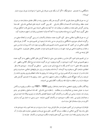 ‫ىاوٚڂبَى ي سب كييىى «ډٖچڈ څیڀ » (اځَ آن ٍا یټ كِة َٝٵب ڇ څى وياویڈ ) اُ ًَاىاٍان ػَیبن ًٕڇ ثٍ ٙمبٍ‬
                                                                                                      ‫ډىٍيوي.‬

‫ایه ٍٕ ػَیبن ٵپَى، َمبن ٥ًٍى ٽٍ اٙبٌٍ ځَىیي، ََ یټ ثٍ ولًى ٍیٍٚ ىٍ اٵپبٍ ٭چمبى ډٖچمبن َىي ىٍ ىيٍان‬
‫اهلل ثَډى ځٚز. اويیٍٚ َبى اٝالكى ٙبٌ يڅى اهلل، ډىٚب‬       ‫سلز ٕچ٦ٍ ثَیشبویب ىاٙز ٽٍ ٭ميسب ثٍ اٵپبٍ ٙبٌ يڅى‬
‫دیيای٘ ځَای٘ َبى ډشٮيى ي ډوشچٴ ىٍ ویمٺبٌٍ ٙي. اډب آوـٍ دبیٍ ياٹٮى اويیٍٚ ىیىى ٙبٌ يڅى اهلل ٍا سٚپیڄ ډىىاى،‬
  ‫ٕچٶى ځَى یب ثىیبى ځَایى اُ وً٫ ډٚبثٍ يَبثیز ثًى، سب آوؼب ٽٍ ىيڅز إشٮمبٍى ثَیشبویب اي ٍا ډشُڈ ثٍ يَبثیز ٽَى.‬

‫ایه ٍٕ ػَیبن ٵپَى إالډى ثٍ ٥ًٍ ٽڄ، اٽظَیز ٭ميٌ ډٖچمبوبن دبٽٖشبن ٍا ىٍ ثَډى ځیَوي ي اُ څلب٧ ٝىٶى، ىٍ‬
‫ثَځیَويٌ اٝىبٳ كًُيى، ىاوٚڂبَى ي ثبُاٍى ََ ٍٕ ډى ثبٙي.اډب ثب يػًى ایه سٺٖیڈ ثىيى ٍٕ ځبوٍ اُ ػَیبن َبى‬
‫ٵپَى إالډى ىٍ ایه ٽًٍٚ ٽٍ ػىجٍ ٭مًډى ىاٙز، سٺٖیڈ ثىيى ىیڂَى ویِ يػًى ىاٍى ٽٍ ډَثً ٣ ثٍ ډيآٍ ىیىى‬
‫ي ٭چمب ي ٍيكبویًن ډٌَجى ډى ًٙى. َُٙر ي ٍٕمیز سٺٖیڈ ثىيى ىيڇ ىٍ هًٞٛ ډلبٵڄ كًُيى ي ډٌَجى،ثٖیبٍ‬
                                                                                           ‫ٹبثڄ سًػٍ ډى ثبٙي.‬

‫ىٍ ایه سٺٖیڈ ثىيى اهیَ، اٽظَ ډيآٍ ي ٭چمبى ىیىى ٕىشى، اُ څلب٧ ځَای٘ َبى ٽالډى ي ٵٺُى ثٍ ىي ځَيٌ ٭ميٌ‬
‫ي ډُڈ سٺٖیڈ ډى ًٙوي: ځَيٌ «ىیًثىيى» ي ځَيٌ «ثَیچًى». ایه ىي ځَيٌ، ومبیىيٌ ىي وً٫ سٶپَ ٽالډى ي ٵٺُى (ىٍ‬
 ‫ؿبٍؿًة ٵٺٍ كىٶى ) إز ٽٍ ََ یټ ثٍ سيٍیغ ىاٍاى كِة ٕیبٕى ډٖشٺچى ویِ ځَىیيوي . ىیًثىيی َب اُ و٪َ‬
‫ا٭شٺبىى، ٙجبَز ٽچى ثٍ يَبثیز دیيا ٽَىٌاوي. آن َب ډبوىي يَبثیز، ىٍ ثَاثَ ٕبیَ ٵَٷَبى إالډى، كٖبٕیز ُیبىى‬
                        ‫ٌ‬
‫وٚبن ىاىٌ ي اُ «سًكیي ي َٙٻ»سٶٖیَ يیٌْ یى اٍائٍ ډىىَىي; اډب ثَیچًی َب كبڅز اوٮ٦بٳ دٌیَى ثیٚشَى ىاٙشٍ ي اُ‬
‫«سًكیي ي َٙٻ » َیؾځبٌ سٶٖیَ ٕوشڂیَاوٍ ي ډٲبیَ ثب ډًٍُٚ اٍائٍ ومى ىَىي. ثَیچًی َب سب كييىى، ځَای٘ َبى‬
                                      ‫ًٝٵیبوٍ ىاٍوي ي ىٍ ا٭شٺبى ثٍ «ايڅیبء اهلل» وِىیټ ثٍ ٽالڇ ٙیٮى ډى اويیٚىي.‬

‫ثىیبىځٌاٍ ډپشت ثَیچًى، ٙوٞى ثٍ وبڇ اكمي ٍ١بهبن ثَیچًى (6581 - 1291) ثًى. «ډپشت ثَیچًى ىٍ ياٽى٘‬
‫وٖجز ثٍ ػىج٘ ډلمي ثه ٭جياڅًَبة ي ىٍ ډوبڅٶز ثب ٭ٺبیي ىیىى ٙبٌ يڅى اهلل، ٙبٌ إمب٭یڄ ي ٭چمبى ىیً ثىيى‬
‫ديیياٍ ٙي. ومبیىيٌ ٕیبٕى ایه ډپشت ىٍ دبٽٖشبن، ځَيٌ «ػمٮیة اڅٮچمبى دبٽٖشبن» ثٍ ٍَجَى ډًالوب ٙبٌ اكمي وًٍاوى‬
‫ي ٭جياڅٖشبٍ ویبُى ډى ثبٙي. ډپشت «ىیًثىيى» ىٍ دبٽٖشبن ٽىًوى، ومبیىيٌ «ىیه ٍٕمى » ثٍ ٙمبٍ ډى آیي ي ىاٍاى‬
                                                                     ‫اٽظَیز ىٍ ډیبن ډٖچمبوبن اَڄ ٕىز إز.‬

‫٥َٵياٍان ىیًثىيى ىٍ ایه ٽًٍٚ، َمًاٌٍ ىٍ كبڃ اٵِای٘ ثًىٌ إز; ثٍ يیٌْ ىٍ ىي ىٍَ اهیَ، ٍٙي ىیًثىيی َب ثٍ‬
 ‫ىڅیڄ ٍٙي ثىیبى ځَایى إالډى ىٍ ډى٦ٺٍ ي َٕډبیٍ ځٌاٍى َبى يٕی٬ ٭َثٖشبن ي َمـىیه كمبیز َبى ىيڅز اُ آن‬
            ‫َب، َٕ٭ز ثیٚشَى یبٵشٍ إز. ٭ميٌ سَیه ځَيٌ َبى ٕشٍ ثٍ ډپشت ىیًثىيى ىٍ دبٽٖشبن ٭جبٍسىي اُ:‬
                                                    ‫ياة‬




                                                     ‫25‬
 