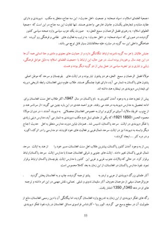 ‫«ػمٮیة اڅٮچمبى إالڇ »، «ٕذبٌ ٝلبثٍ» ي ػمٮیز «اَڄ كيیض ». ایه ٍٕ ػىبف، ډشٮچٸ ثٍ ډپشت ىیًثىيى ي ىاٍاى‬
‫٭ٺبیي ډٚبثٍ ي ٙٮبٍَبى یپٖبن ي كبډیبن هبٍػى ياكيى َٖشىي. سىُب سٶبير ایه ٍٕ ػىبف ىٍ ایه إز ٽٍ «ػمٮیة‬
     ‫اڅٮچڈاى إالڇ » ثٍ ٍَجَى ٵ٢ڄ اڅَكمبن ي ٕمی٬ اڅلٸ، ثٍ ًٍٝر یټ كِة ٕیبٕى ياٍى ٝلىٍ ٕیبٕى ٽًٍٚ‬
‫ځَىیيٌ، ىٍ ًٍٝسى ٽٍ «ٕذبٌ ٝلبثٍ » ي «اَڄ كيیض » ثٍ سَسیت ثٍ ٵٮبڅیز َبى و٪بډى ي ٵََىڂى ٍي آيٍىٌ اوي.‬
                                ‫َمبَىڂى ىاهچى ایه ٍٕ ځَيٌ ىٍ ډجبٌٍُ ٭چیٍ ډوبڅٶبوٚبن ثٖیبٍ ٹبثڄ سًعٌ ډى ثبٙي.‬

‫ػىج٘ ٥بڅجبن ثب ََ ٍٕ ځَيٌ وبډجَىٌ اٍسجب٣ سىڂبسىڂى ىاٍى ي اُ كمبیز َبى ډٮىًى ي ډبىى ي كشب اوٖبوى َمٍ آن َب‬
‫ىٍ ایه ؿىي ٕبڃ ثَهًٍىاٍ ثًىٌ إز . ىٍ ٭یه كبڃ، ایه اٍسجب٣ ثب «ػمٮیز اڅٮچمبى إالڇ» ثٍ ىڅیڄ ٭ًاډڄ ٵََىڂى،‬
                                    ‫ُثبوى ي سجبٍی ي ویِ سؼَثٍ ٕیبٕى ىٍ ٭مڄ ثی٘ اُ ىي ځَيٌ ىیڂَ ثًىٌ ي َٖز.‬

    ‫ډًالوب ٵ٢ڄ اڅَكمبن ي ٕمی٬ اڅلٸ، ََ ىي دٚشًن سجبٍ ثًىٌ ي ىٍ ایبڅز َبى ثچًؿٖشبن ي َٕكي ٽٍ ډً٥ه اٝچى‬
‫دٚشًن َبى دبٽٖشبن ثٍ ٙمبٍ ډى آیي، ىاٍاى وٶًً ؿٚمڂیَ َٖشىي. ٥الة ٭چًڇ ىیىى اٵٲبوٖشبن، ٍاث٦ٍ سبٍیوى ىیَیىٍ‬
                                                                ‫اى ا ډيآٍ ىیًثىيى ىٍ ویمٺبٌٍ َىي ىاٙشٍ اوي.‬
                                                                                                      ‫ة‬

‫دی٘ اُ سؼِیٍ َىي ي ثٍ يػًى آډين ٽًٍٚى ثٍ وبڇ دبٽٖشبن ىٍ ٕبڃ 7491، اٽظَ ٥الة اَڄ ٕىز اٵٮبوٖشبن ثَاى‬
‫اىاډٍ سلٞیڄ ثٍ ډيآٍ ىیًثىيیٍ ىٍ َىي ډى ٍٵشىي. ٭ِیِ اكمي َىيى ىٍ ایه ثبٌٍ ؿىیه ډى ځًیي: «اُ َٕسبَٕ َىي ي‬
‫اُ عوًة اٵَیٺب، ډبالیب، إٓیبى ډَٽِى ي ایَان ثٍ هًٞٛ اٵٲبوٖشبن ډلٞالوى ثٍ ىیًثىي آډيوي .» ىٍ ىيٍان ډًالوب‬
‫ډلمًى اڅلٖه (0581 1291) ٽٍ یپى اُ ٭چمبى وٖڄ ىيڇ ډپشت ىیًثىيى ثٍ ٙمبٍ ډى آیي، ډيآٍ ىیىى ُیبىى‬
‫ثب سٶپَ ىیًثىيى ىٍ ایبڅز َٕكي دبٽٖشبن، سبٕیٔ ٙي . َمِډبن ةایه ىيٌٍ، ډيآٍ ډشٮچٸ ثٍ اَڄ كيیض (ػىبف‬
                                       ‫ا‬
    ‫ىیڂَ ياثٖشٍ ثٍ ىیًثىي) ویِ ىٍ ایبڅز َٕكي ٙمبڃٱَثى ثَ ٵٮبڅیز َبى هًى اٵِيىوي «ي ډيإٍى ٍا ىٍ اسَٻ، اٽًٌٍ‬
                                                                               ‫ي ىٍ ىٌٍ ٽىَ …ایؼبى ٽَىوي.»‬

‫اُ َىي ثٍ ایبڅز َٕكي‬        ‫دٔ اُ ثٍ يػًى آډين ٽًٍٚ دبٽٖشبن، ثیٚشَیه ٥الة اَڄ ٕىز اٵٲبوٖشبن، ډٖیَ هًى ٍا‬
‫ٙمبڃ ٱَثى دبٽٖشبن سٲییَ ىاىوي . ایبڅز َبى ػىًثى ي َٙٹى اٵٲبوٖشبن ٭ميسب ثب ډيآٍ ایبڅز َٕكي دبٽٖشبن اٍسجب٣‬
‫ثَٹَاٍ ٽَى . ىٍ كبڅى ٽٍ يالیبر ػىًة ٱَثى ي ٱَثى ایه ٽًٍٚ ثب ډيآٍ ایبڅز ثچًؿٖشبن دبٽٖشبن اٍسجب٣ ثَٹَاٍ‬
                                  ‫ومًى. وٶًً ډيآٍ دبٽٖشبن ىٍ اٵٲبوٖشبن، اُ ایه ُډبن ثٍ ثٮي ٽبډال ډلًٖٓ إز.‬

‫.‬        ‫دٚشً سَػمٍ ځَىیيٌ، ؿبح ي ثٍ اٵٲبوٖشبن دو٘ ځَىیي‬         ‫آطبٍ ٭چمبى ثٍِٿ ىیًثىيى اُ ٭َثى ي اٍىي ثٍ‬
    ‫٭ِیِاڅَكمبن ٕیٶى اُ ډشَػمبن ډٮَيٳ آطبٍ ٕچیمبن وييى ي ٙجچى وٮمبوى، وٺ٘ ډُمى ىٍ ایه اډَ ىاٙشٍ ي سَػمٍ‬
                                                                  ‫َبى اي ىٍ ىٍَ 0431ي 0531 اوشٚبٍ یبٵز.‬

‫ٍځٍ َبى سٶپَ ىیًثىيى اُ ایه ُډبن ثٍ سيٍیغ ياٍى اٵٲبوٖشبن ځَىیي، اډب ثیڂبوڂى آن ثب ىیه ٍٕمى اٵٲبوٖشبن، ډبو٬ اُ‬
    ‫ډٺجًڅیز آن ىٍ ٕ٦ق يٕی٬ ډى ځَىیي. اڅیًٍ ٍيا - ٽبٍٙىبٓ ٵَاوًٖی ډٖبئڄ اٵٲبوٖشبن ىٍ ثبٌٍ وٶًً سٶپَ ىیًثىيى‬


                                                      ‫35‬
 