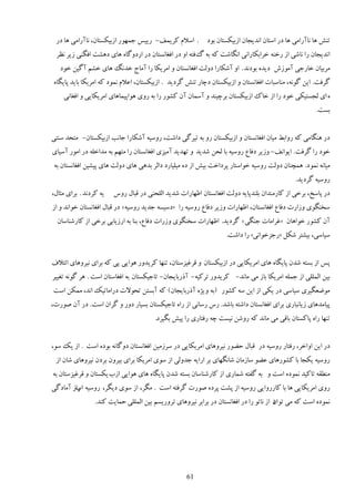 ‫. إالڇ ٽَیمٴ- ٍییٔ ػمًٍُ اُثیپٖشبن، وبآٍاډی َب ىٍ‬        ‫سى٘ َب وبآٍاډی َب ىٍ إشبن اويیؼبن اُثیپٖشبن ثًى‬
  ‫اويیؼبن ٍا وبٙی اُ ٍهىٍ هَاثپبٍاوی اوڂبٙز ٽٍ ثٍ ٿٵشٍ اي ىٍ اٵٲبوٖشبن ىٍ اٍىيځبٌ َبی ىَٚز اٵڂىی ُیَ و٪َ‬
   ‫ډَثیبن هبٍػی آډًُٗ ىیيٌ ثًىوي . اي آٙپبٍا ىيڅز اٵٲبوٖشبن ي اډَیپب ٍا آډبع هيوڀ َبی هٚڈ آځیه هًى‬
 ‫ځَٵز. ایه ځًوٍ، ډىبٕجبر اٵٲبوٖشبن ي اُثیپٖشبن ىؿبٍ سى٘ ځَىیي . اُثیپٖشبن، ا٭الڇ ومًى ٽٍ اډَیپب ثبیي دبیڂبٌ‬
    ‫ٌ ای څؼٖشیپی هًى ٍا اُ هبٻ اُثیپٖشبن ثَؿیىي ي إٓمبن آن ٽًٍٚ ٍا ثٍ ٍيی ًَادیمبَبی اډَیپبیی ي اٵٲبوی‬
                                                                                                     ‫ثٖز.‬


‫ىٍ َىڂبډی ٽٍ ٍياث٤ ډیبن اٵٲبوٖشبن ي اُثیپٖشبن ٍي ثٍ سیَځی ىاٙز، ٍيٕیٍ آٙپبٍا ػبوت اُثیپٖشبن- ډشلي ٕىشی‬
‫هًى ٍا ځَٵز. ایًاوٴ- يُیَ ىٵب٫ ٍيٕیٍ ثب څله ٙيیي ي سُيیي آډیِی اٵٲبوٖشبن ٍا ډشُڈ ثٍ ډياهچٍ ىٍ اډًٍ إٓیبی‬
 ‫ډیبوٍ ومًى. َمـىبن ىيڅز ٍيٕیٍ هًإشبٍ دَىاهز ثی٘ اُ ىٌ ډیچیبٍى ىاڅَ ثيَی َبی ىيڅز َبی دیٚیه اٵٲبوٖشبن ثٍ‬
                                                                                             ‫ٍيٕیٍ ځَىیي.‬
‫یٍ ٽَىوي . ثَای ډظبڃ،‬   ‫ىٍ دبٕن، ثَهی اُ ٽبٍډىيان ثچىيدبیٍ ىيڅز اٵٲبوٖشبن ا٩ُبٍار ٙيیي اڅچلىی ىٍ ٹجبڃ ٍيٓ‬
‫ٕوىڂًی يُاٍر ىٵب٫ اٵٲبوٖشبن، ا٩ُبٍار يُیَ ىٵب٫ ٍيٕیٍ ٍا «ىٕیٍٖ ػيیي ٍيٕیٍ » ىٍ ٹجبڃ اٵٲبوٖشبن هًاوي ي اُ‬
  ‫آن ٽًٍٚ هًاَبن «ٱَاډبر ػىڂی » ځَىیي. ا٩ُبٍار ٕوىڂًی يٍُار ىٵب٫، ثىب ثٍ اٍُیبثی ثَهی اُ ٽبٍٙىبٕبن‬
                                                                   ‫ٕیبٕی، ثیٚشَ ٙپڄ «ٍػِهًاوی» ٍا ىاٙز.‬


‫دٔ اُ ثٖشٍ ٙين دبیڂبٌ َبی اډَیپبیی ىٍ اُثیپٖشبن ي ٹَٱیِٕشبن، سىُب ٽَیييٍ ًَایی یی ٽٍ ثَای ویَيَبی ائشالٳ‬
‫ثیه اڅمچچی اُ ػمچٍ اډَیپب ثبُ ډی ډبوي- ٽَیييٍ سَٽیٍ- آًٍثبیؼبن- سبػیپٖشبن ثٍ اٵٲبٕشبن إز . ََ ځًوٍ سٲییَ‬
‫ډً١ٮڂیَی ٕیبٕی ىٍ یپی اُ ایه ٍٕ ٽًٍٚ (ثٍ ي یٌْ آًٍثبیؼبن) ٽٍ آثٖشه سلًالر ىٍاډبسیټ اوي، ډمپه إز‬
‫دیبډيَبی ُیبوجبٍی ثَای اٵٲبوٖشبن ىاٙشٍ ثبٙي. ٍٓ ٍٕبوی اُ ٍاٌ سبػیپٖشبن ثٖیبٍ ىيٍ ي ځَان إز . ىٍ آن ًٍٝر،‬
                                        ‫سىُب ٍاٌ دبٽٖشبن ثبٹی ډی ډبوي ٽٍ ٍيٙه ویٖز ؿٍ ٍٵشبٍی ٍا دی٘ ثڂیَى.‬


‫ىٍ ایه اياهَ، ٍٵشبٍ ٍيٕیٍ ىٍ ٹجبڃ ك٢ًٍ ویَيَبی اډَیپبیی ىٍ َُٕډیه اٵٲبوٖشبن ىيځبوٍ ثًىٌ إز . اُ یټ ًٕ،‬
 ‫ٍيٕیٍ یپؼب ثب ٽًٍَٚبی ٭٢ً ٕبُډبن ٙبوڂُبی ثَ اٍایٍ ػييڅی اُ ًٕی اډَیپب ثَای ثیَين ثَىن ویَيَبی ٙبن اُ‬
‫ډى٦ٺٍ سبٽیي ومًىٌ إز ي ثٍ ځٶشٍ ٙمبٍی اُ ٽبٍٙىبٕبن ثٖشٍ ٙين دبیڂبٌ َبی ًَایی اُة یپٖشبن ي ٹَٱیِٕشبن ثٍ‬
‫ٍيی اډَیپبیی َب ثب ٽبٍٍيایی ٍيٕیٍ اُ دٚز دَىٌ ًٍٝر ځَٵشٍ إز . ډڂَ، اُ ًٕی ىیڂَ، ٍيٕیٍ ٍاُ آډبىځی‬
        ‫اة‬
                 ‫ومًىٌ إز ٽٍ ډی ى اُ وبسً ٍا ىٍ اٵٲبوٖشبن ىٍ ثَاثَ ویَيَبی سَيٍیٖڈ ثیه اڅمچچی كمبیز ٽىي.‬
                                                                                        ‫سًان‬




                                                    ‫16‬
 