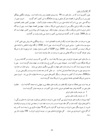 ‫6- اٵٲبوٖشبن ي ؿیه:‬
‫ؿیه، ٽًٍٚی إز ٽٍ ىٍ ٕبڃ َبی ىٌ ٌ 09 ٕيٌ ثیٖشڈ َٶشٞي ثَاثَ ٍٙي ىاٙشٍ إز . دیَٚٵز ٙڂٶشی ٍاوڂیِ‬
    ‫ة‬
‫. اډَيٌُ ؿیه اُ‬      ‫ؿیه دٔ اُ ٍيځَىاوی اُ اٹشٞبى ډشمَٽِ ىيڅشی ي دیًٕز َىپبوڀ ثٍ ایه ٽًٍٚ آٱبُ ځَىیي‬
‫ىیيځبٌ ػی . ىی. دی یب ىٍآډي اوجبٙشٍ ډچی، دٔ اُ ایبالر ډشليٌ، ػبدبن يآڅمبن- ؿُبٍډیه ٽًٍٚ ډٺشيٍ اٹشٞبىی‬
‫ػُبن ي ىٍ یټ اٍُیبثی ىیڂَ، دٔ اُ اٍيدبی ٱَثی، اډَیپب ي ػبدبن- ؿُبٍډیه اٹشٞبى ػُبن إز . ؿیه اُ ىیيځبٌ‬
‫ًهبیَ اٍُی ثب ىاٙشه وِىیټ ثٍ یټ ي ویڈ َِاٍ ډیچیبٍى (یټ . ویڈ سَیچیًن) ىاڅَ، دًڅياٍسَیه ٽًٍٚ ػُبن إز ٽٍ‬
                  ‫ىٍ ٕبڃ 6002 ػبدبن ٍا ٽٍ ىٍ ځٌٙشٍ طَيسمىيسَیه ٽًٍٚ ثٍ ٙمبٍ ډی ٍٵز، دٚز َٕ ځٌاٙز.‬


 ‫ؿیه ثٍ َٕ٭ز ىٍ كبڃ ىڃ ٙين ثٍ یټ اثَ ٹيٍر اٹشٞبىی إز . ثَ دبیٍ دیٚڂًیی َب ي دی٘ ثیىی َبیی ٽٍ اُ‬
                                                                            ‫ډت‬
‫ًٕی ډًٕٖبر ٭چمی- ٕیبٕی ٱَثی اٍایٍ ځَىیيٌ إز، ؿیه سب ٕبڃ 0402 اُ وڂبٌ سًڅیي وبهبڅٜ یب اوجبٙشٍ ډچی‬
‫اډَیپب ٍا دٚز َٕ ځٌاٙشٍ ي ىٍ ٕبڃ 0502 ډیِان ‪ GDP‬آن ٽًٍٚ ىٌ َِاٍ ډیچیبٍى (ىٌ سَ یچیًن) ىاڅَ اُ اډَیپب‬
                             ‫ثیٚشَ هًاَي ځَىیي. اُ ىیيځبٌ و٪بډی ویِ ؿیه ثٍ َٕ٭ز ىٍ كبڃ سًاومىي ٙين إز.‬

‫ىٍ ٕبڃ َبی اهیَ، ډَٞٳ اوَّی ىٍ ؿیه ثٖیبٍ ثبال ٍٵشٍ إز . ثٍ ځًوٍ یی ٽٍ ٍيٕیٍ ٍا دٚز َٕ ځٌاٙشٍ ي دٔ اُ‬
‫اډَیپب ػبیڂبٌ ىيڇ ٍا ځَٵشٍ إز . َمـىبن ؿیه ثٍ ثٍِځشَیه م ٍیياٍ ٵچِار ىٍ ػُبن ډجيڃ ځَىیيٌ إز . ؿیه ثب‬
‫سًػٍ ثٍ ویَيی اٍُان ٽبٍ، ثٍ َٕ٭ز ثبُاٍ َبی ػُبن ٍا یپی دی ىیڂَی سٖویَ ډی ومبیي . ثَای ډظبڃ، ىٍ ىٍَ وًى‬
  ‫ٕيٌ ثیٖشڈ، ؿیه ثٍ ٭َثٖشبن اٝال ٝبىٍاسی وياٙز . ىٍ كبڅی ٽٍ ىٍ ىٍَ ووٖز ٕيٌ ثیٖز ي یپڈ یٮىی دٔ اُ‬
‫ٕبڃ0002 ، ٝبىٍا ر آن ٽًٍٚ ثٍ ٭َثٖشبن ي ىیڂَ ٽًٍَٚبی ٭َثی َٕ ثٍ ىٌ َب ډیچیبٍى ىاڅَ ډی ُوي . اډَيٌُ ؿیه‬
                                     ‫ثٍ ىيډیه َٙیټ اٹشٞبىی ػبډٮٍ اٍيدبیی دٔ اُ اډَیپب ډجيڃ ځَىیيٌ إز.‬

‫ََ ؿٍ إز، ؿیه ٵٮبالوٍ ثٍ ٭ىًان یټ ٹ٦ت ىٍ ٍٹبثز َبی ډى٦ٺٍ یی ي ػُبوی دب ثٍ ٝلىٍ ځٌاٙشٍ إز . ٵٮبڅیز‬
             ‫َبی ؿیه ىٍ ځٌٙشٍ ثیٚشَ ػىجٍ اٹشٞبىی ىٍيوی ىاٙز. يڅی اٽىًن ىٍ ىي ٭ٍَٝ ډشجبٍُ ځَىیيٌ إز:‬
                                                                          ‫1 -ىٍ ٭ٍَٝ ٍٹبثز َبی اوَّی‬
                                                                         ‫2 -ىٍ ٭ٍَٝ ٍٹبثز َبی ٕیبٕی‬
‫آوـٍ ډَثً٣ ثٍ ٍٹبثز َبی ٭ٍَٝ اوَّی ډی ځَىى، ؿیه ثب سًػٍ ثٍ ویبَُبی ٍيُاٵِين هًى، ٹَاٍ ىاى َبی ثٍِځی ٍا‬
‫ثب ٽًٍَٚبی سًڅیي ٽىىيٌ وٶز ي ځبُ ٭ٺي ومًىٌ إز ي یب ىٍ ىٕز ٭ٺي ىاٍى. اُ ػمچٍ ډی سًان اُ ٍيٕیٍ ي ٹِاٹٖشبن‬
‫وبڇ ثَى. اُ ًٕی ىیڂَ، ؿیه ثب ایَان ىٍ ُډیىٍ هَیي ځبُ ٹَاٍ ىاى ثٍِٿ 07 ډیچیبٍى ىاڅَی یی ٍا ثٖشٍ إز ٽٍ ثَ دبیٍ‬
‫آن ځبُ ډبی٬ ٍا هَیياٍی ډی ومبیي . ٽڄ ډجچٰ ٹَاٍىاىَبی ؿیه ى ٍ ٭ٍَٝ اوَّی ثب ایَان ثٍ 001 ډیچیبٍى ىاڅَ ډی‬
                                                                                                        ‫ٍٕي.‬




                                                     ‫36‬
 