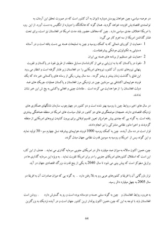 ‫ىٍ ٭ٍَٝ ٕیبٕی، ؿیه هًاَبن دیًٕشه ىيثبٌٍ سبیًان ثٍ آن ٽًٍٚ إز ٽٍ ىٍ ًٍٝر سلٺٸ ایه آٍډبن، ثٍ‬
‫سًاومىيی اٹشٞبىی٘ اٵِيىٌ هًاَي ځَىیي. َمبن ځًوٍ ٽٍ َبوپبوڀ ٍا ىيثبٌٍ اُ اوڂچیٔ ثٍ ىٕز آيٍى. اُ ایه ٍي،‬
 ‫ثب اډَ یپب اهشالٳ ػيی ٕیبٕی ىاٍى . ؿیه ٽٍ ډوبڅٴ ك٢ًٍ ثچىي ډير اډَیپب ىٍ اٵٲبوٖشبن ویِ إز، ثَای سلز‬
                                                                ‫ٵٚبٍ ځٌاٙشه اډَیپب اُ ٍٕ اََڇ ٽبٍ ډی ځیَى:‬
  ‫1 -كمبیز اُ ٽًٍیبی ٙمبڅی ٽٍ ثٍ ٽمټ ٍيٕیٍ ي ؿیه ثٍ سٖچیلبر َٖشٍ یی ىٕز یبٵشٍ إز ي ىٍ إٓشبوٍ‬
                                                          ‫ىٕشیبثی ثٍ سپىًڅًّی ډًٙپی دیَٚٵزإز .‬
                                                               ‫ٌ‬
                                                      ‫2 -كمبیز ٱیَ ډٖشٺیڈ اُ ثَوبډٍ َبی َٖشٍ یی ایَان‬
   ‫3 -وٶًً ىٍ دبٽٖشبن ٽٍ ثىب ثٍ اٍُیبثی ثَهی اُ ٽبٍٙىبٕبن ډٖبیڄ ډى٦ٺٍ، اُ ٥َیٸ وٶًً ىٍ دبٽٖشبن ي سٺًیز‬
‫دىُبوی ویَيَبی سىيٍي آن ٽًٍٚ، ویَيَبی اډَیپبیی ٍا ىٍ اٵٲبوٖشبن ُیَ ٵٚبٍ ځَٵشٍ إز ي اوش٪بٍ ډی ٍيى‬
‫ایه اٍ ثب ځٌٙز ُډبن ثیٚشَ ي ثیٚشَ ځَىى . ٍٕ ٕبڃ دی٘، یپی اُ ٍٕبوٍ َبی دبٽٖشبوی هجَ ىاى ٽٍ یټ‬
                                                                                      ‫ٵ٘‬
  ‫ٵَيوي ًَادیمبی اٽشٚبٵی ثی َٕوٚیه ؿیه ىٍ وِىیپی ډَُ اٵٲبوٖشبن ي دبٽٖشبن ٭مچیبر ؿَیټ َبی ١ي‬
‫ىيڅز اٵٲبوٖشبن ٍا اُ ًَا َيایز ډی ٽَىٌ إز . ډٺبډبر ؿیىی ي اٵٲبوی ياٽىٚی ثٍ دن ٗ ایه هجَ وٚبن‬
                                                                                             ‫وياىوي.‬

 ‫ىٍ ٕبڃ َبی اهیَ، ٍياث٤ ؿیه ثب ٍيٕیٍ ثُشَ ٙيٌ إز ي ىي ٽًٍٚ ىٍ ؿُبٍؿًة ٕبُډبن ٙبوڂُبی َمپبٍی َبی‬
‫وِىیټ اٹشٞبىی ىاٍوي. َمـىبن ډً١ٮڂیَی َبی ىي ٽًٍٚ ىٍ ٹجبڃ ٕیبٕز َبی اډَیپب ىٍ ډى٦ٺٍ َمبَىڂی ثیٚشَی‬
‫سبٍ سٮییه سٺٖیڈ ايٹبسی ثَای ثیَين ٽٚیين ویَيَبی اډَیپبیی اُ ډى٦ٺٍ‬
                                                                ‫یبٵشٍ إز. ثٍ ځًوٍ یی ٽٍ ؿىيی دی٘ هًآ‬
                                                       ‫ځَىیيوي ي اهیَا ډبوًٍ و٪بډی ډٚشَٽی ٍا ویَ اوؼبڇ ىاىوي.‬
‫ٹَاٍ إز ىٍ ىٌ ٕبڃ آیىيٌ، ؿیه ثٍ ٽمټ ٍيٕیٍ 0001 ٵَيوي ًَادیمبی دیَٚٵشٍ وٖڄ ؿُبٍڇ ًٕ- 03 سًڅیي ومبیي‬
                                  ‫ي ایه ځًوٍ، دٔ اُ اډَیپب ي ٍيٕیٍ ثٍ ًٕډیه ٹيٍر و٪بډی ػُبن ډجيڃ ځَىى.‬


‫ؿیه، َمیه اٽىًن ٕبالوٍ ثٍ ډیِان ٝي ډیچیبٍى ىاڅَ ىٍ اډَیپبی ػىًثی َٕډبیٍ ځٌاٍی ډی ومبیي . َيٳ اُ ایه ٽبٍ،‬
‫ایه إز ٽٍ إشٺالڃ ٽًٍَٚبی اډَیپبی ػىًثی ٍا ىٍ ثَاثَ اډَیپب سٺًیز ومبیي . ثٍ يیٌْ ایه َٕډبیٍ ځٌاٍی َب ىٍ‬
     ‫ثَاُیڄ ډَٽِ إز ٽٍ دی٘ ثیىی ډی ًٙى سب ٕبڃ 0402 ثٍ یپی اُ دىغ ٹيٍر ثٍِٿ اٹشٞبىی ػُبن ىٍ آیي.‬
                                                                                       ‫ډز‬


 ‫سَاُ ثبٍُځبوی آن ثب اٵَیٺب ي ٽًٍَٚبی ٭َثی ٍي ثٍ ثبال ٍٵشه ىاٍى . ثٍ ځًوٍ یی ٽٍ ډیِان ٝبىٍار آن ثٍ اٵَیٺب ىٍ‬
                                                                        ‫ٕبڃ 5002 ثٍ ؿُڄ ډیچیبٍى ىاڅَ ٍٕیي.‬


‫. ٍيٙه إز‬       ‫ثٍ ٍََي، ٍياث٤ اٵٲبوٖشبن ي ؿیه ثٍ ځًوٍ ٕىشی كٖىٍ ي ىيٕشبوٍ ثًىٌ إز ي ٍي ثٍ ځٖشَٗ ىاٍى‬
 ‫اٵٲبوٖشبن ثبیي ثب سًػٍ ثٍ ایه ٽٍ ؿیه، َمیه اٽىًن دًڅياٍ سَیه ٽًٍٚ ػُبن إز ي ىٍ آیىيٌ وِىیټ ثٍ ثٍِځشَیه‬



                                                    ‫46‬
 