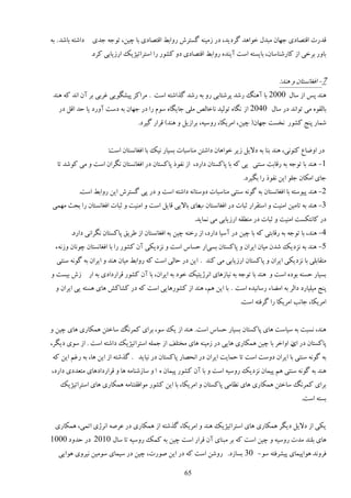 ‫ٹيٍر اٹشٞبىی ػُبن ډجيڃ هًاَي ځَىیي، ىٍ ُډیىٍ ځٖشَٗ ٍياث٤ اٹشٞبىی ثب ؿیه، سًػٍ ػيی ىاٙشٍ ثبٙي . ثٍ‬
               ‫ثبيٍ ثَهی اُ ٽبٍٙىبٕبن، ثبیٖشٍ إز آیىيٌ ٍياث٤ اٹشٞبىی ىي ٽًٍٚ ٍا إشَاسیْیټ اٍُیبثی ٽَى.‬


                                                                                           ‫7- اٵٲبوٖشبن ي َىي:‬
‫َىي دٔ اُ ٕبڃ 0002 ثب آَىڀ ٍٙي دَٙشبثی ٍي ثٍ ٍٙي ځٌاٙشٍ إز . ډَاٽِ دیٚڂًیی ٱَثی ثَ آن اوي ٽٍ َىي‬
   ‫ثبڅٺًٌ ډی سًاوي ىٍ ٕبڃ 0402 اُ وڂبٌ سًڅیي وبهبڅٜ ډچی ػبیڂبٌ ًٕڇ ٍا ىٍ ػُبن ثٍ ىٕز آيٍى یب كي اٹڄ ىٍ‬
                                 ‫ٙمبٍ دىغ ٽًٍٚ ووٖز ػُبن( ؿیه، اډَیپب، ٍيٕیٍ، ثَاُیڄ ي َىي) ٹَاٍ ځیَى.‬


                      ‫ىٍ اي١ب٫ ٽىًوی، َىي ثىب ثٍ ىالیڄ ُیَ هًاَبن ىاٙشه ډىبٕجبر ثٖیبٍ ویټ ثب اٵٲبوٖشبن إز:‬
  ‫1- َىي ثب سًػٍ ثٍ ٍٹبثز ٕىشی یی ٽٍ ثب دبٽٖشبن ىاٍى، اُ وٶًً دبٽٖشبن ىٍ اٵٲبوٖشبن وڂَان إز ي ډی ٽًٙي سب‬
                                                                            ‫ػبی اډپبن ػچً ایه وٶًً ٍا ثڂیَى.‬
          ‫2- َىي دیًٕشٍ ثب اٵٲبوٖشبن ثٍ ځًوٍ ٕىشی ډىبٕجبر ىيٕشبوٍ ىاٙشٍ إز ي ىٍ دی ځٖشَٗ ایه ٍياث٤ إز.‬
‫3- َىي ثٍ سبډیه اډىیز ي إشٺَاٍ طجبر ىٍ اٵٲبوٖشبن َبی ثبالیی ٹبیڄ إز ي اډىیز ي طجبر اٵٲبوٖشبن ٍا ثلض ډُمی‬
                                                       ‫ة‬
                                                         ‫ىٍ ٽبوشپٖز اډىیز ي طجبر ىٍ ډى٦ٺٍ اٍُیبثی ډی ومبیي.‬
       ‫4- َىي، ثب سًػٍ ثٍ ٍٹبثشی ٽٍ ثب ؿیه ىٍ إٓیب ىاٍى، اُ ٍهىٍ ؿیه ثٍ اٵٲبوٖشبن اُ ٥َیٸ دبٽٖشبن وڂَاوی ىاٍى.‬
 ‫5- َىي ثٍ وِىیټ ٙين ډیبن ایَان ي دبٽٖشبن ثٖیاٍ كٖبٓ إز ي وِىیپی آن ٽًٍٚ ٍا ثب اٵٲبوٖشبن ؿًوبن يُوٍء‬
  ‫ډشٺبثچی ثب وِىیپی ایَان ي دبٽٖشبن اٍُیبثی ډی ٽىي . ایه ىٍ كبڅی إز ٽٍ ٍياث٤ ډیبن َىي ي ایَان ثٍ ځًوٍ ٕىشی‬
‫ثٖیبٍ كٖىٍ ثًىٌ إز ي َىي ثب سًػٍ ثٍ ویبَُبی اوَّیشیټ هًى ثٍ ایَان، ثب آن ٽًٍٚ ٹَاٍىاىی ثٍ اٍ ُٗ ثیٖز ي‬
 ‫دىغ ډیچیبٍى ىاڅَ ثٍ اډ٢بء ٍٕبویيٌ إز . ثب ایه َڈ، َىي اُ ٽًٍَٚبیی إز ٽٍ ىٍ ٽٚبٽ٘ َبی َٖشٍ یی ایَان ي‬
                                                                           ‫اډَیپب، ػبوت اډَیپب ٍا ځَٵشٍ إز.‬


‫َىي، وٖجز ثٍ ٕیبٕز َبی دبٽٖشبن ثٖیبٍ كٖبٓ إز. َىي اُ یټ ًٕ، ثَای ٽمَوڀ ٕبهشه َمپبٍی َبی ؿیه ي‬
‫دبٽٖشبن ىٍ ن اياهَ ثب ؿیه َمپبٍی َبیی ىٍ ُډیىٍ َبی ډوشچٴ اُ ػمچٍ إشَاسیْیټ ىاٙشٍ إز . اُ ًٕی ىیڂَ،‬
                                                                                        ‫ای‬
‫ثٍ ځًوٍ ٕىشی ثب ایَان ىيٕز إز سب كمبیز ایَان ىٍ اولٞبٍ دبٽٖشبن ىٍ ویبیي . ځٌٙشٍ اُ ایه َب، ثٍ ٍٱڈ ایه ٽٍ‬
‫َىي ثٍ ځًوٍ ٕىشی َڈ دیمبن وِىیټ ٍيٕیٍ إز ي ثب آن ٽًٍٚ دیمبن ٌ ا ي ٕبُٙىبډٍ َب ي ٹَاٍىاىَبی ډشٮيىی ىاٍى،‬
   ‫ثَای ٽمَوڀ ٕبهشه َمپبٍی َبی و٪بډی دبٽٖشبن ي اډَیپب، ثب ایه ٽًٍٚ ډًاٵٺشىبډٍ َمپبٍی َبی إشَاسیْیټ‬
                                                                                                   ‫ثٖشٍ إز.‬


 ‫یپی اُ ىالیڄ ىیڂَ َمپبٍی َبی إشَاسیْیټ َىي ي اډَیپب، ځٌٙشٍ اُ َمپبٍی ىٍ ٭ٍَٝ اوَّی اسمی، َمپبٍی‬
‫َبی ثچىي ډير ٍيٕیٍ ي ؿیه إز ٽٍ ثَ ډجىبی آن ٹَاٍ إز ؿیه ثٍ ٽمټ ٍيٕیٍ سب ٕبڃ 0102 ىٍ كييى 0001‬
  ‫ٵَيوي ًَادیمبی دیَٚٵشٍ ًٕ- 03 ثٖبُى. ٍيٙه إز ٽٍ ىٍ ایه ًٍٝر، ؿیه ىٍ ٕیمبی ًٕډیه ویَيی ًَایی‬

                                                    ‫56‬
 