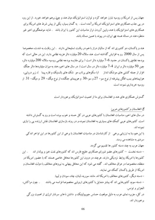 ‫ػُبن دٔ اُ اډَیپب ي ٍيٕیٍ سجبٍُ هًاَي ٽَى ي سًاُن إشَاسیْیټ ډیبن َىي ي ن ثََڈ هًاَي هًٍى . اُ ایه ٍي،‬
                             ‫ؿی‬
 ‫ىٍ دی ػٌة َمپبٍی َبی إشَاسیْیټ اډَیپب ثَآډيٌ إز . ثٍ ځمبن ثٖیبٍ، یپی اُ دی٘ َٙ٣ َبی اډَیپب ثَای‬
‫َمپبٍی َبی إشَاسیْیټ ثب َىي، دبییه آيٍىن سَاُ ډىبٕجبر ایه ٽًٍٚ ثب ایَان ثبٙي . ٙبیي ډً١ٮڂیَی اهیَ ٱیَ‬
                                               ‫ډىش٪ٌَ َىي ىٍ ډٖبڅٍ َٖشٍ ی ایَان، ىٍ دیًوي ثب َمیه ډٖبڅٍ ثبٙي.‬
                                                                                   ‫ی‬


‫َىي ي دبٽٖشبن، ىي ٽًٍٚی اوي ٽٍ اُ ٕبڅیبن ىٍاُ ثب َڈ ىٍ ٍٹبثز سٖچیلبسی ىاٍوي . ایه ٍٹبثز ثٍ ٙير، ډوًٞٝب‬
‫دٔ اُ ٕبڃ 0002 ٍي ثٍ اٵِای٘ ځٌاٙشٍ إز. َىي ٕبالوٍ 02 ډیچیبٍى ىاڅَ َِیىٍ و٪بډی ىاٍى. ایه ىٍ كبڅی إز ٽٍ‬
‫ثًىػٍ و٪بڇی دبٽٖشبن ىٍ كييى 6-7 ډیچیبٍى ىاڅَ إز ( ثَای ډٺبیٍٖ ثًىػٍ و٪بډی ٍيٕیٍ ٕبالوٍ 002 ډیچیبٍى ىاڅَ،‬
 ‫ؿیه 05 ډیچیبٍى ىاڅَ ي ایَان 4-7 ډیچیبٍى ىاڅَ ىٍ ٕبڃ إز ). ىٍ ٕبڃ َبی اهیَ، َىي ثٍ ډیِان ډیچیبٍىَب ىاڅَ ػىڀ‬
 ‫(ثب ٕپًَبی دَسبة ډً ٙټ َبی ثبڅٖشیټ ي ٹبٌٍ دیمب )، ُیَ ىٍیبیی،‬          ‫اٵِاٍ اُ ػمچٍ ٽٚشی َبی ډًٙټ اوياُ‬
‫ًَادیمبَبی ثمت اٵڂه دیَٚٵشٍ اُ وً٫ ًٕ- 72 ي ًٕ-03 ي ًَدیمبی ػىڂىيٌ اُ وً٫ ډیڀ- 92 ي ډیڀ- 13 اُ‬
                                                                                 ‫ٍيٕیٍ هَیياٍی ومًىٌ إز.‬


                            ‫ځٖشَٗ َمپبٍی َبی َىي ي اٵٲبوٖشبن ثَای ډب اُ اَمیز إشَاسیْیټ ثَهًٍىاٍ إز.‬


                                                                              ‫8-اٵٲبوٖشبن ي ٽًٍَٚبی ٭َثی:‬
   ‫ىٍ ٕبڃ َبی اهیَ، ډىبٕجبر اٵٲبوٖشبن ثب ٽًٍَٚبی ٭َثی ىٍ ٽڄ كٖىٍ ي هًة ثًىٌ إز ي ٍي ثٍ ځٖشَٗ ىاٙشٍ‬
‫إز. ٽًٍَٚبی ٭َثی ٽمټ َبی ثٖیبٍی ثٍ اٵٲبوٖشبن ومًىٌ ي ىٍ ٍيوي ثبُٕبُی اٵٲبوٖشبن وٺ٘ اٍُويٌ یی ٍا ثبُی‬
                                                                                                   ‫ومًىٌ اوي.‬
   ‫ثب ایه َڈ، ثىب ثٍ اٍُیبثی ثَهی اُ ٽبٍٙىبٕبن ىٍ ډىبٕجبر اٵٲبوٖشبن ثب ثَهی اُ ایه ٽًٍَٚب ىٍ ایه اياهَ اويٽی‬
                                                                                   ‫َٕىی ثٍ ډٚبَيٌ ډی ٍٕي.‬
                                                            ‫ػُبن ٭َة ثٍ ؿىي ىٕشٍ ٽًٍٚ َب سٺٖیڈ ډی ځَىى.‬
‫. ایه‬    ‫- ىٕشٍ ووٖز – ٽًٍَٚبی ٭٢ً ًٍٙای َمپبٍی هچیغ ٵبٍٓ اوي ٽٍ ٽًٍَٚبی وٶز هیِ ي دًڅياٍ اوي‬
 ‫ٽًٍَٚب ثب اډَیپب ٍياث٤ وِىیپی ىاٍوي. ََؿىي ىٍ ىٍين ایه ٽًٍَٚب ډلبٵڄ هبٝی َٖشىي ٽٍ ثب ك٢ًٍ اډَیپب ىٍ‬
‫ډى٦ٺٍ، ډوًٞٝب ىٍ ٭َاٷ ډوبڅٴ اوي . ځٶشٍ ډی ًٙى ٽٍ ایه ډلبٵڄ دىُبوی ثٍ ویَيَبی ډوبڅٴ ثب ىيڅز اٵٲبوٖشبن ي‬
                                                                    ‫اډَیپب اُ ٥َیٸ دبٽٖشبن ٽمټ ډی ومبیىي.‬
                            ‫- ىٕشٍ ىیڂَ، ٽًٍَٚبی ډوبڅٴ ثب اډَیپب اوي. ډبوىي ًٍٕیٍ، څجىبن، ؿبى، ًٕىان ي څیجیب.‬
‫. ؿًن ډَاٽ٘،‬        ‫- ىٕشٍ ًٕڇ، ٽًٍَٚبیی اوي ٽٍ ثیٚشَ ډشمبیڄ ثب ٽًٍَٚبی اٍيدبیی ډوًٞٝب ٵَاوٍٖ ډی ثبٙىي‬
                                                                                             ‫اڅؼِایَ ي سًؤ.‬
    ‫ىٍ ٽڄ، ػِیٌَ ومبی ٭َة ثٍ ىڅیڄ ډًٹٮیز كٖبٓ ػیًدًڅیشیټ ي ىاٙشه ًهبیَ َٕٙبٍ اوَّی اُ اَمیز ثٍِځی‬
                                                                                               ‫ثَهًٍىاٍ اوي.‬

                                                    ‫66‬
 