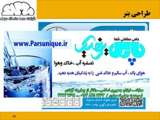 ‫بنر‬ ‫طراحی‬
13
 