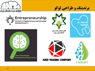 ‫لوگو‬ ‫طراحی‬ ‫و‬ ‫برندینگ‬
7
 