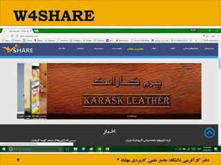 W4SHARE
9 ‫مها‬ ‫کاربردی‬ ‫علمی‬ ‫جامع‬ ‫دانشگاه‬ ‫کارآفرینی‬ ‫دفتر‬‫باد‬3
 