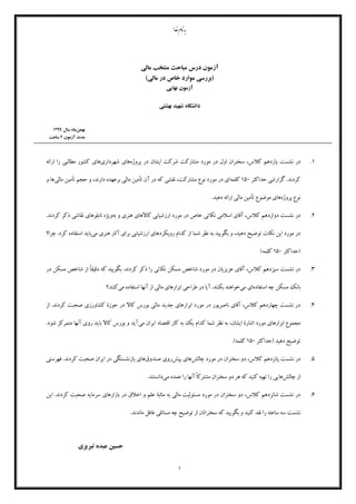 ‫ا‬‫خد‬‫انم‬‫هب‬
‫آزمون‬
‫مالی‬ ‫منتخب‬ ‫مباحث‬ ‫درس‬
)‫مالی‬ ‫در‬ ‫خاص‬ ‫موارد‬ ‫(بررسی‬
‫نهایی‬ ‫آزمون‬
‫بهشتی‬ ‫شهید‬ ‫...