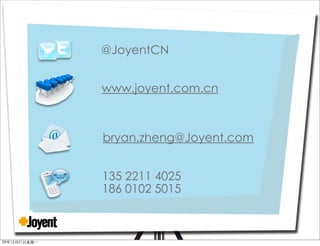 @JoyentCN
www.joyent.com.cn
bryan.zheng@Joyent.com
135 2211 4025
186 0102 5015
