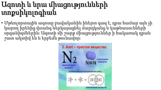 Ազոտի և նրա միացությունների
տոքսիկոլոգիան
• Մթնոլորտային ազոտը բավականին իներտ գազ է, դրա համար այն չի
կարող իրենից վտանգ ներկայացնել մարդկանց և կաթնասունների
օրգանիզմներին։ Ազոտի մի շարք միացություններ ի հակառակ դրան
շատ ակտիվ են և երբեմն թունավոր։
 