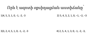 Որն է ազոտի օքսիդացման աստիճանը՝
1)4, 5, 3, 1, 0, -1, -2, -3 2) 5, 4, 3, 2, 1, 0, −1, −2, −3
3)3, 2, 4, 5, 1, 0, -1, -2, -3 4) 2, 5, 4, 1, 3, 0, -1, -2, -3,
 
