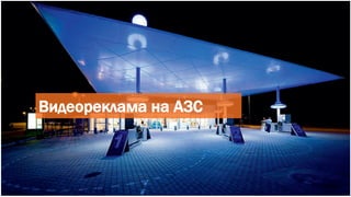 Реклама на мониторах в АЗС Газпромнефть Новосибирск