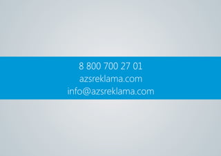 8 800 700 27 01
azsreklama.com
info@azsreklama.com
8 800 700 27 01
 