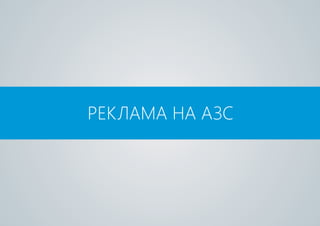 Р АЗСЕКЛАМА НА
 