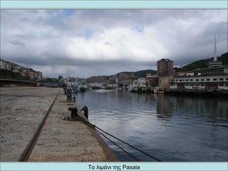 Το λιμάνι της Pasaia
 