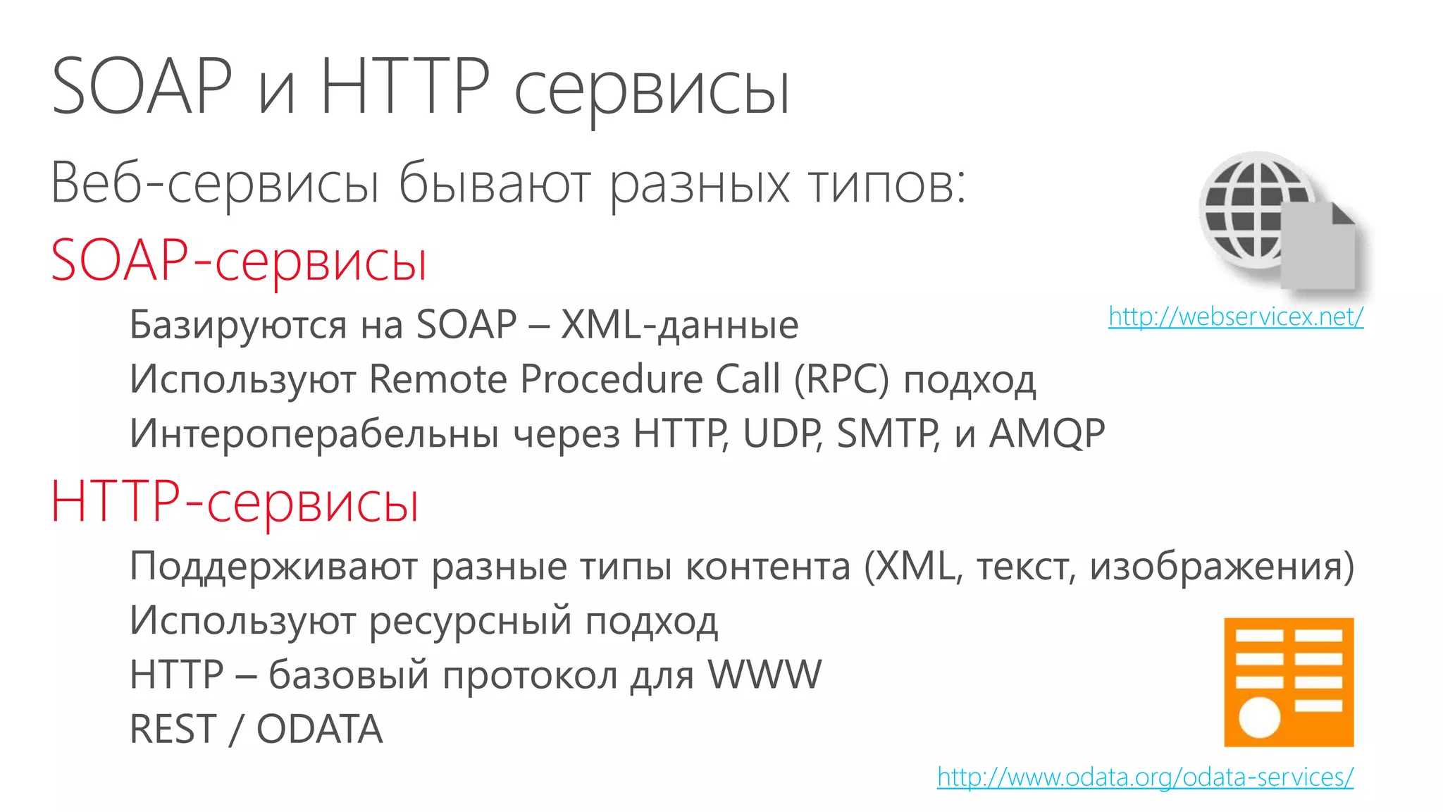 Веб-сервисы бывают разных типов:
SOAP-сервисы
HTTP-сервисы
http://webservicex.net/
http://www.odata.org/odata-services/
 
