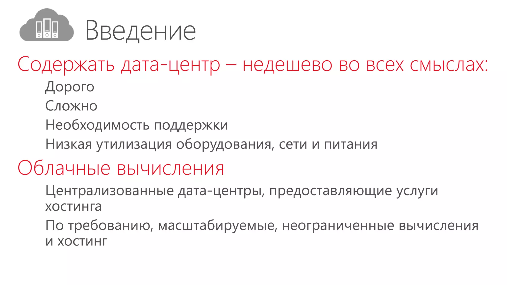 Содержать дата-центр – недешево во всех смыслах:
Облачные вычисления
 
