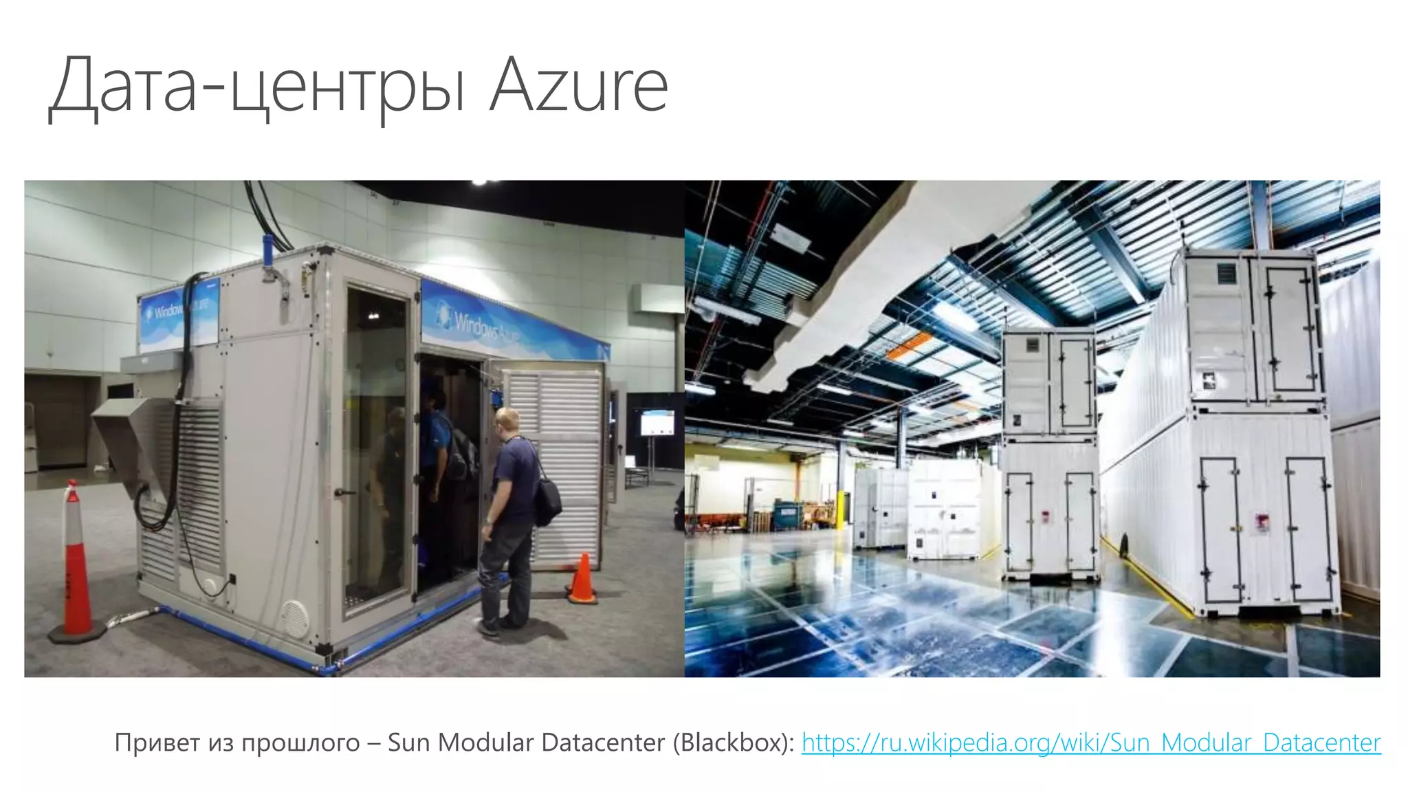 Привет из прошлого – Sun Modular Datacenter (Blackbox): https://ru.wikipedia.org/wiki/Sun_Modular_Datacenter
 