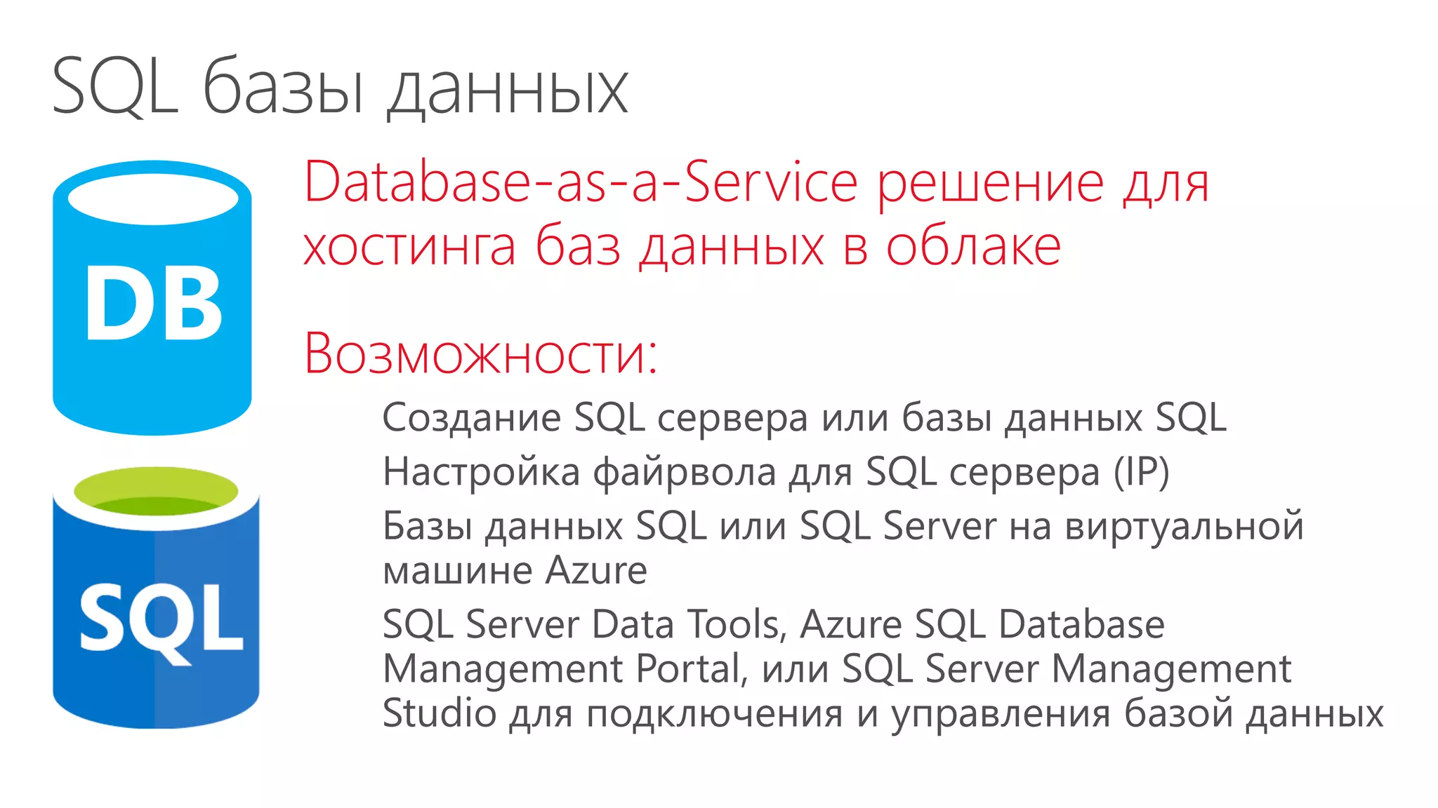 Database-as-a-Service решение для
хостинга баз данных в облаке
Возможности:
 
