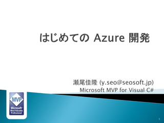 瀬尾佳隆 (y.seo@seosoft.jp)
 Microsoft MVP for Visual C#




                               1
 