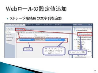    ストレージ接続用の文字列を追加




                      18
 