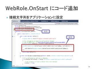   接続文字列をアプリケーションに設定




                        19
 