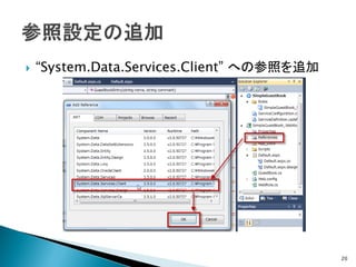    “System.Data.Services.Client” への参照を追加




                                            20
 
