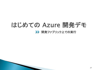 開発ファブリック上での実行




                27
 
