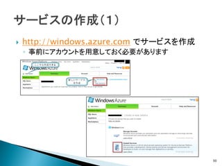    http://windows.azure.com でサービスを作成
    ◦ 事前にアカウントを用意しておく必要があります




                                        30
 