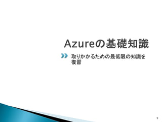 取りかかるための最低限の知識を
復習




                  9
 