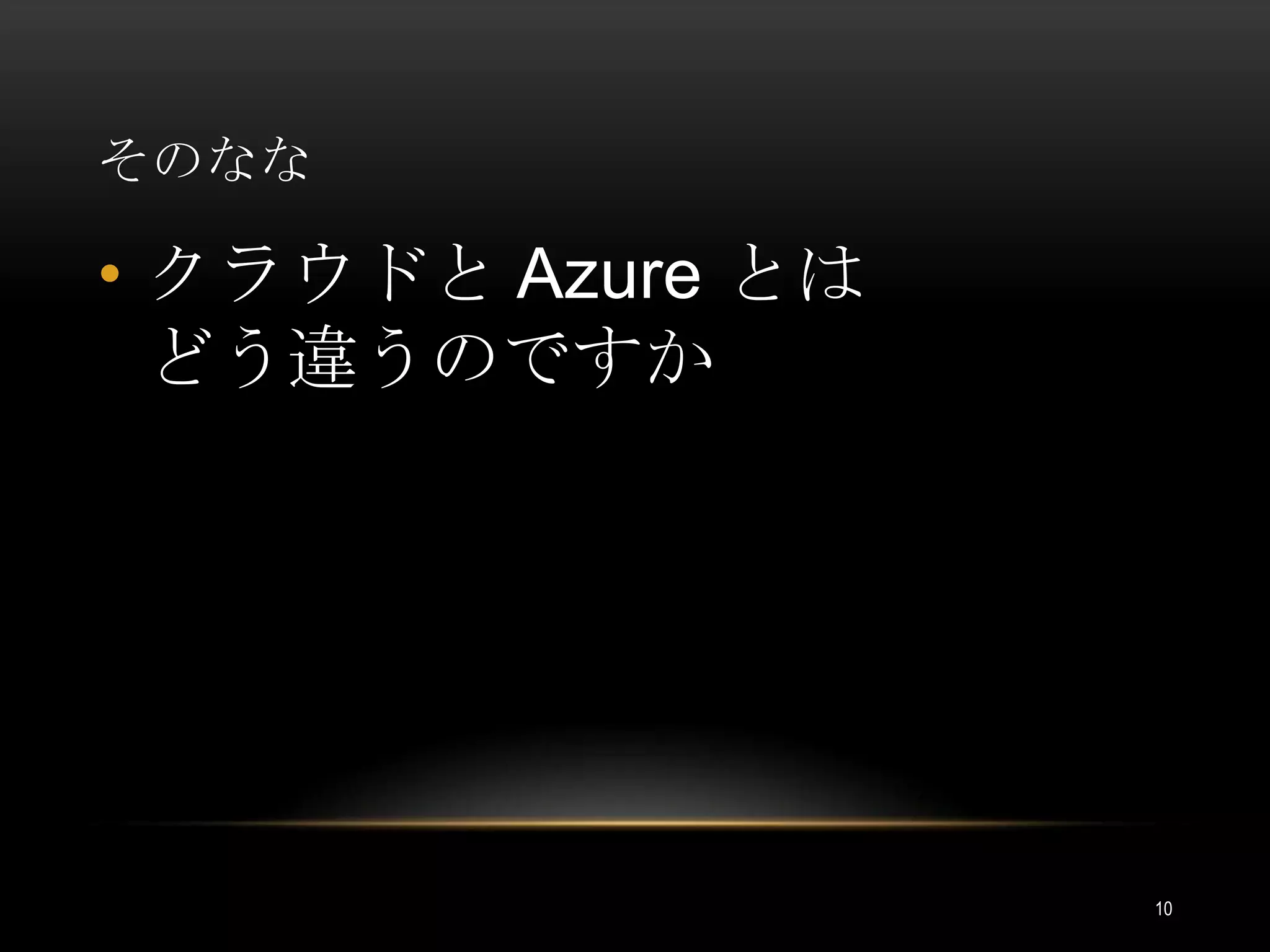 そのななクラウドと Azure とはどう違うのですか10