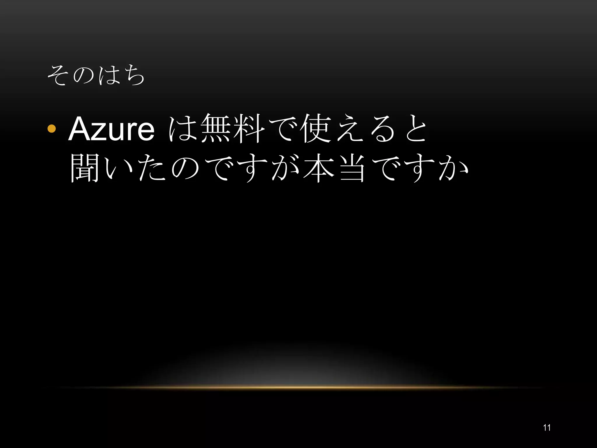 そのはちAzure は無料で使えると聞いたのですが本当ですか11