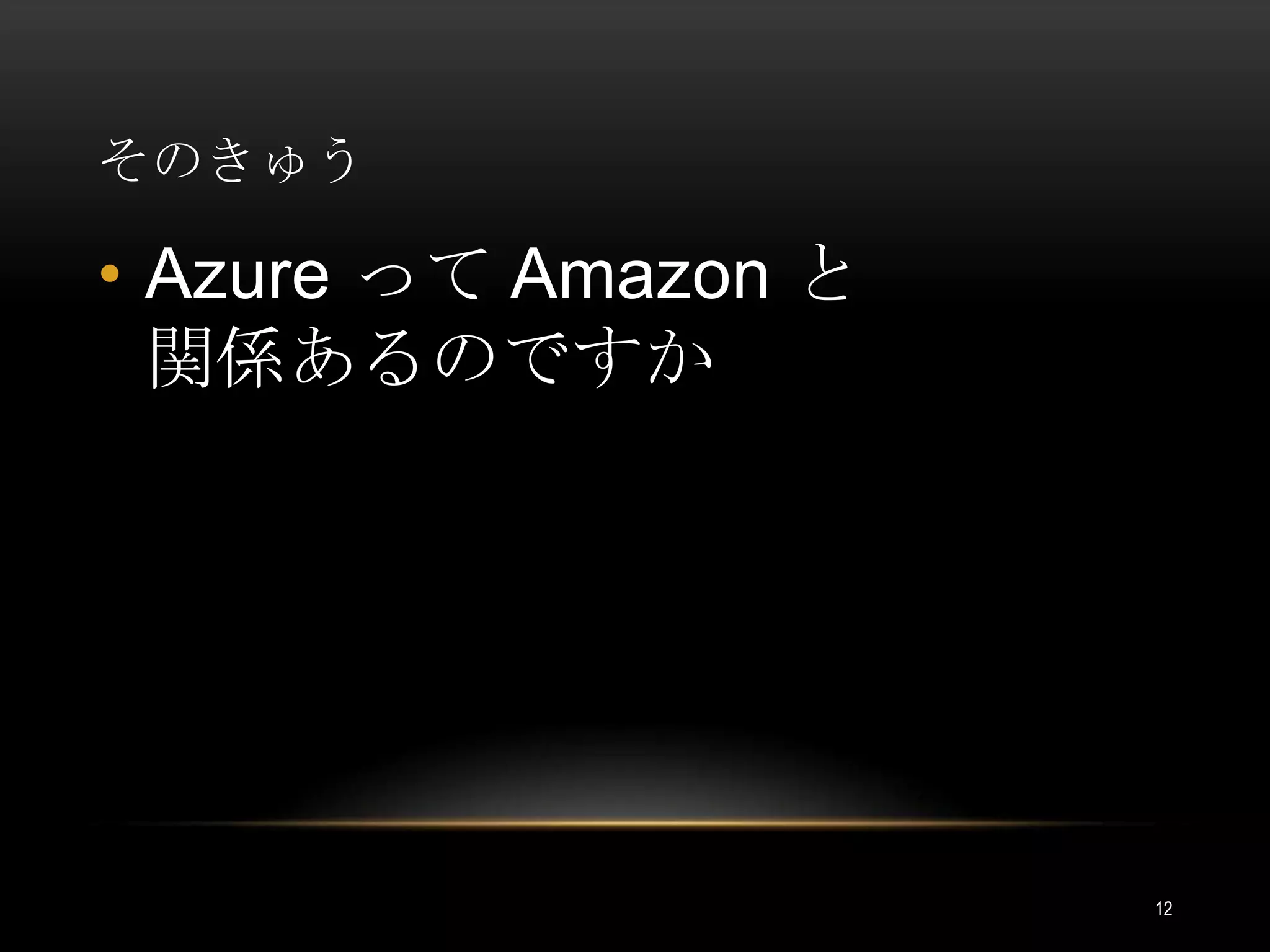 そのきゅうAzure って Amazon と関係あるのですか12