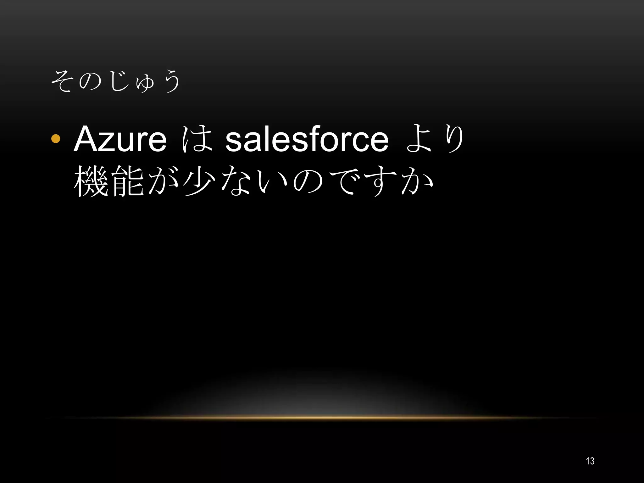 そのじゅうAzure は salesforceより機能が少ないのですか13