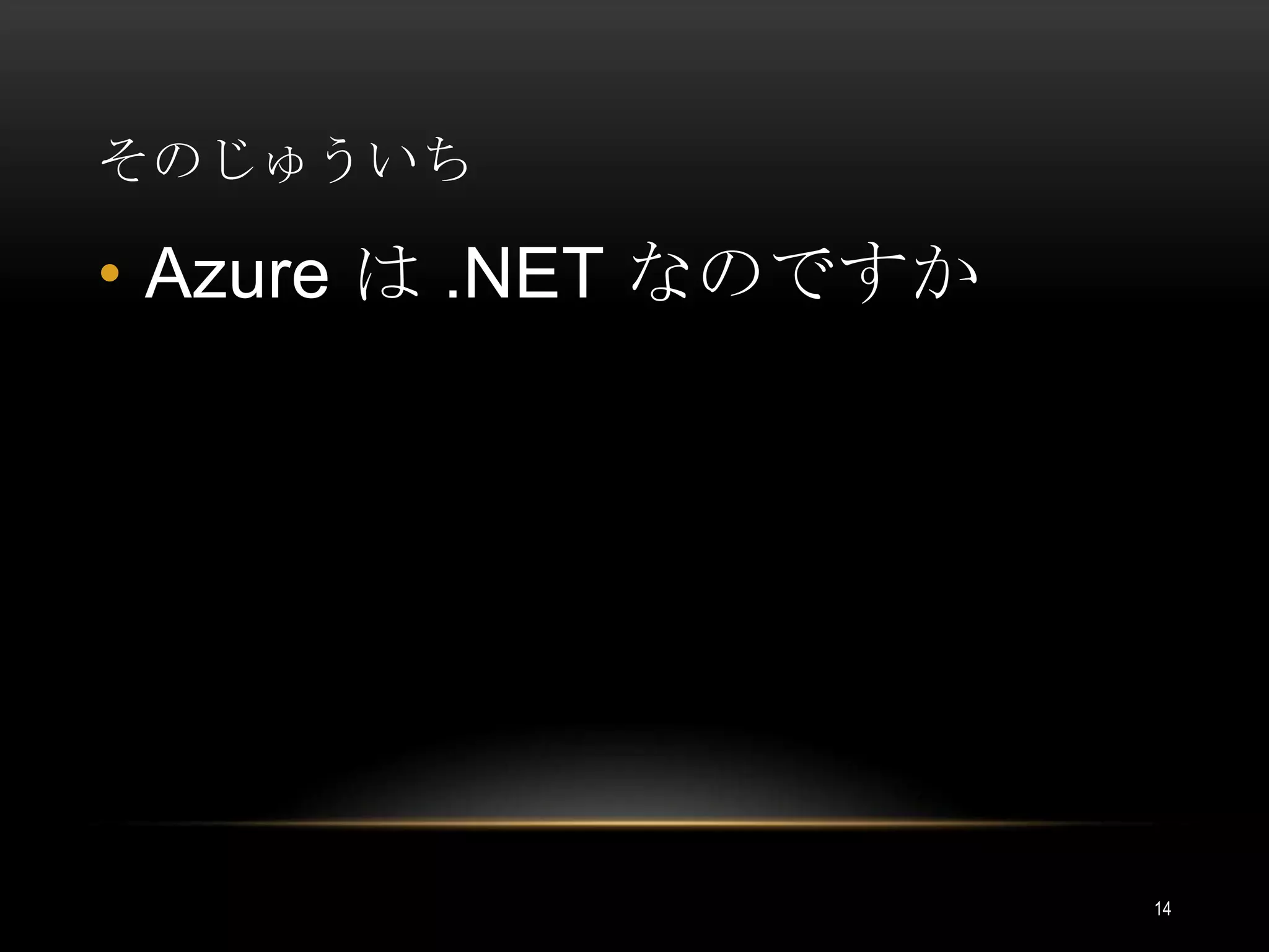 そのじゅういちAzure は .NET なのですか14