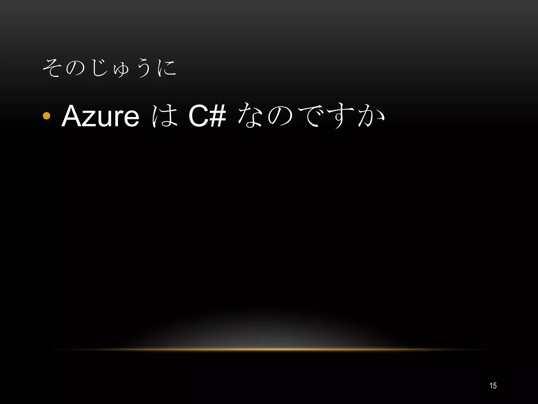 そのじゅうにAzure は C# なのですか15