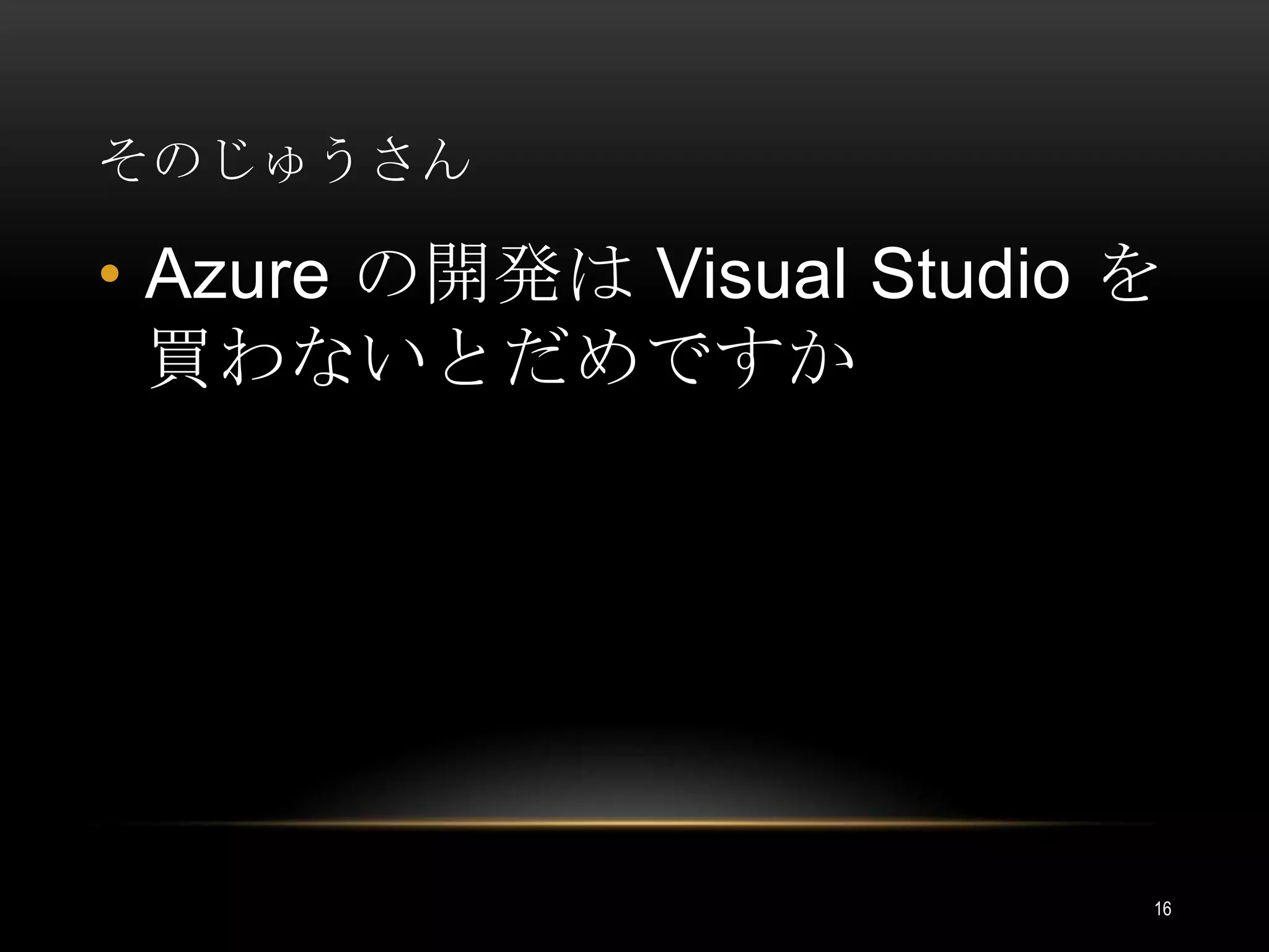 そのじゅうさんAzure の開発は Visual Studio を買わないとだめですか16