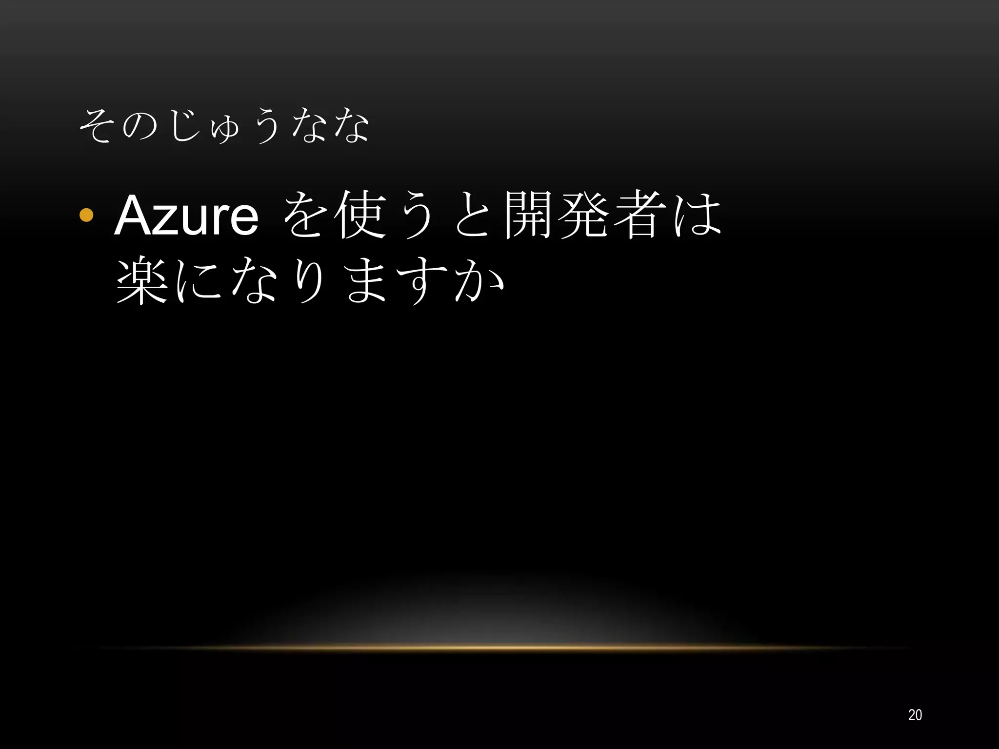 そのじゅうななAzure を使うと開発者は楽になりますか20