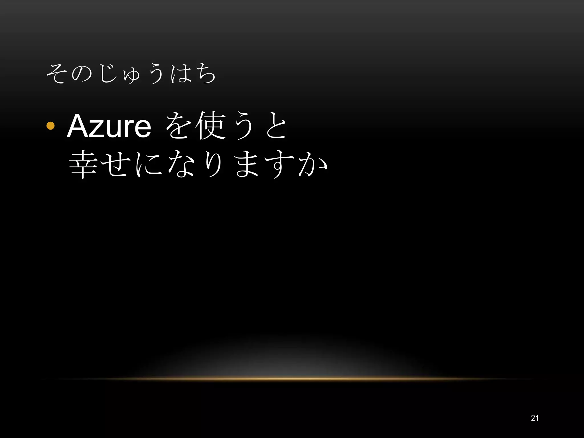 そのじゅうはちAzure を使うと幸せになりますか21