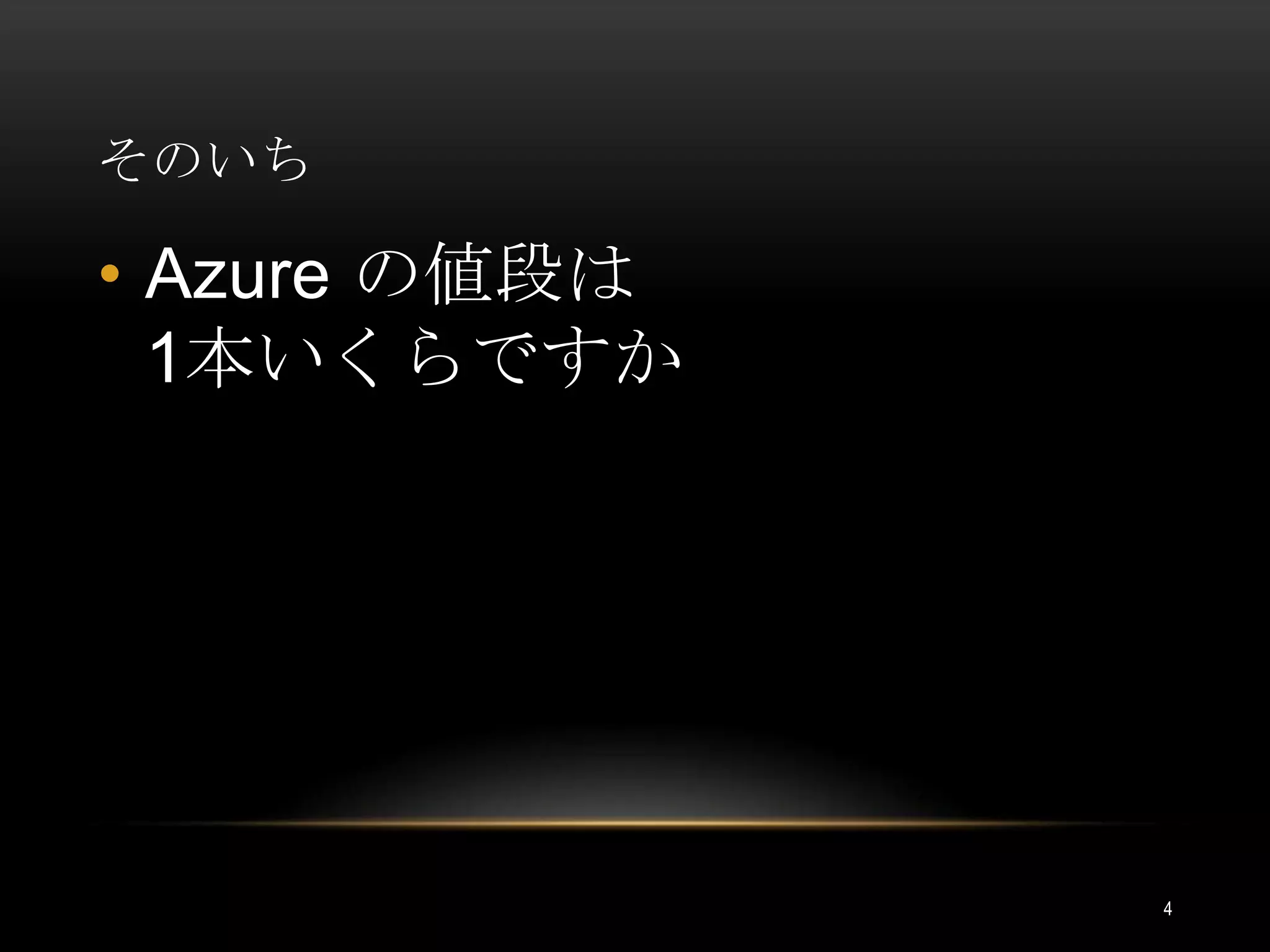 そのいちAzure の値段は1本いくらですか4